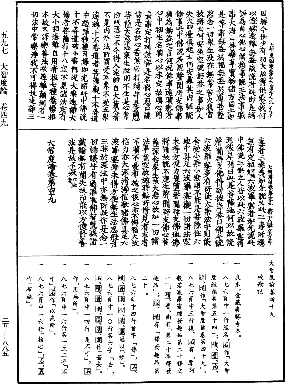 大智度論《中華大藏經》_第25冊_第885頁