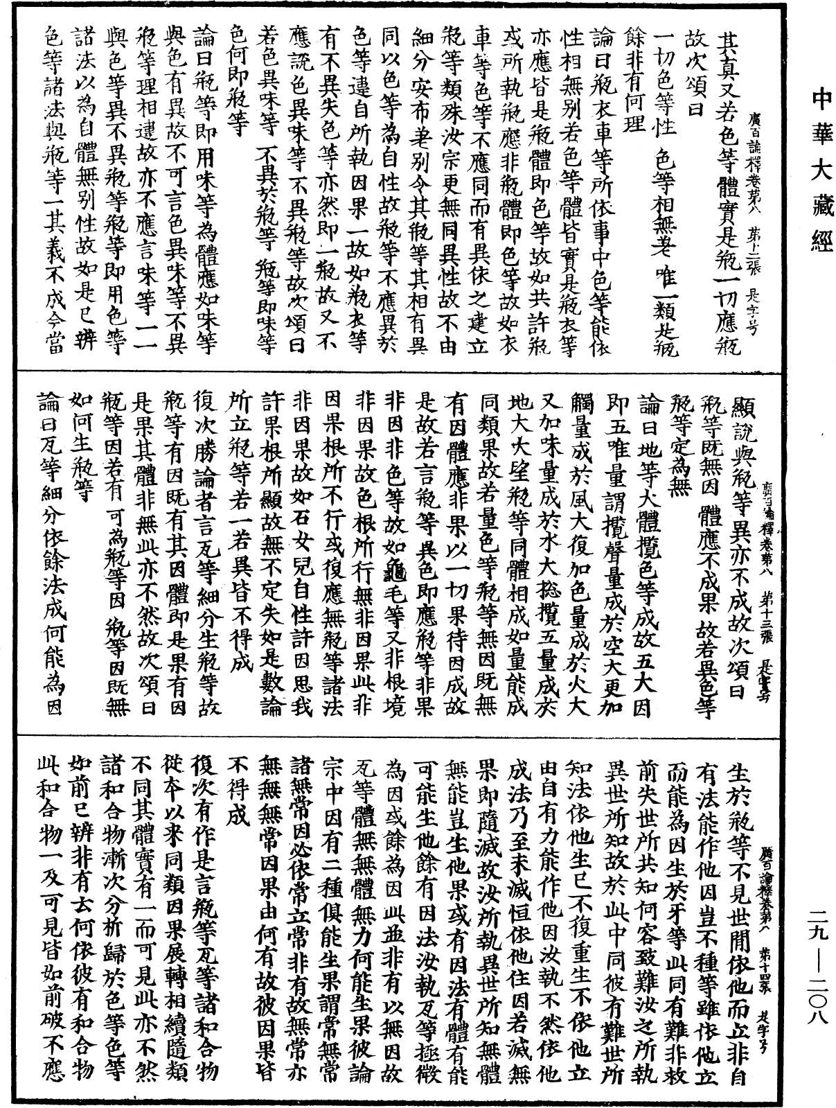 大乘廣百論釋論《中華大藏經》_第29冊_第0208頁