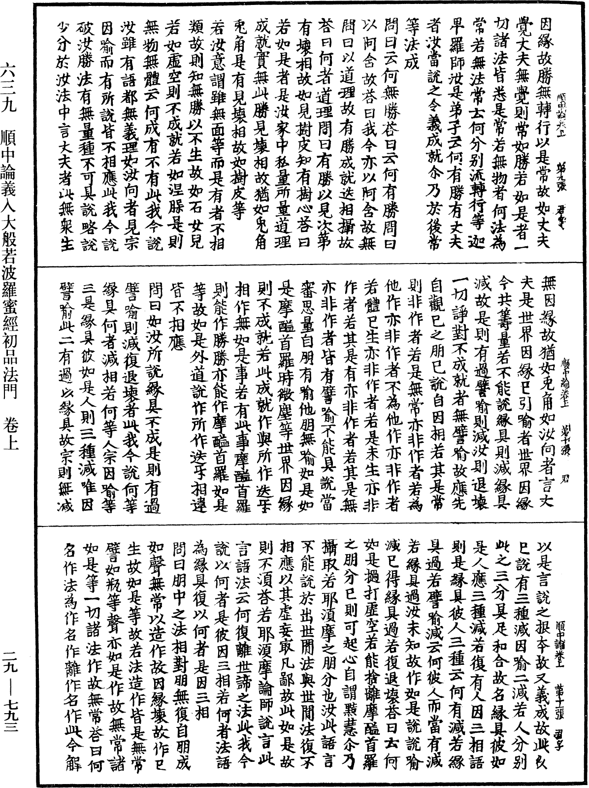 順中論義入大般若波羅蜜經初品法門《中華大藏經》_第29冊_第0793頁