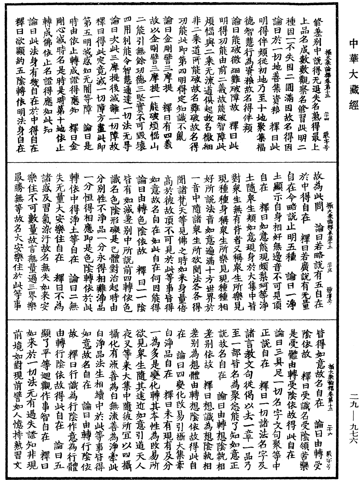 攝大乘論釋《中華大藏經》_第29冊_第0976頁