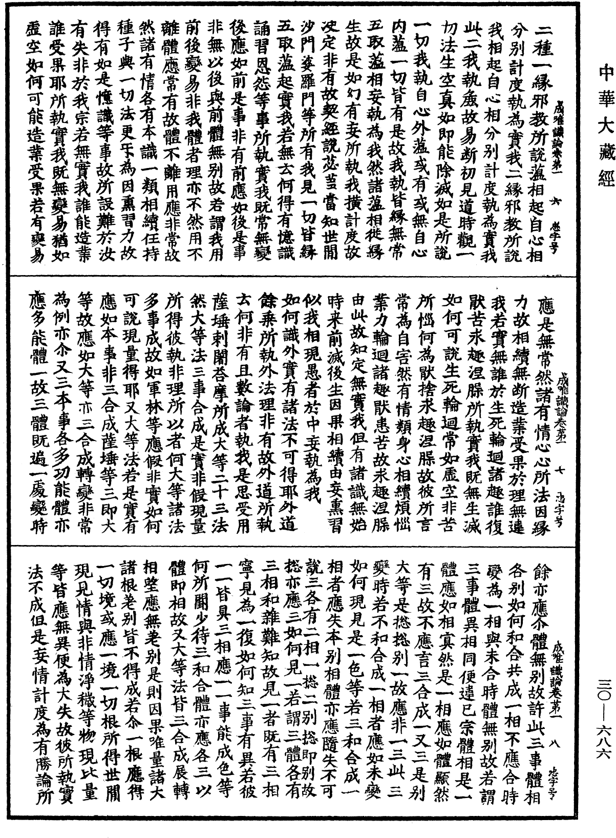 成唯識論《中華大藏經》_第30冊_第0686頁