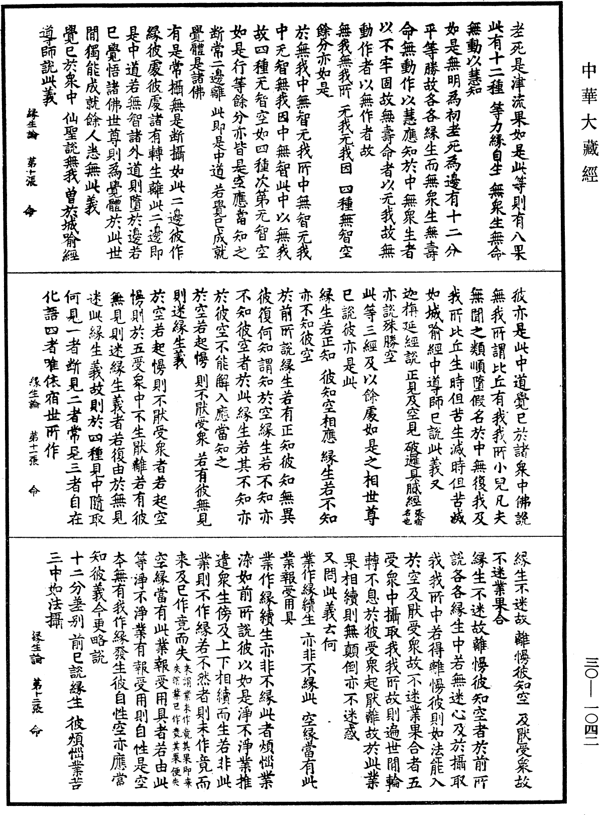 緣生論《中華大藏經》_第30冊_第1042頁