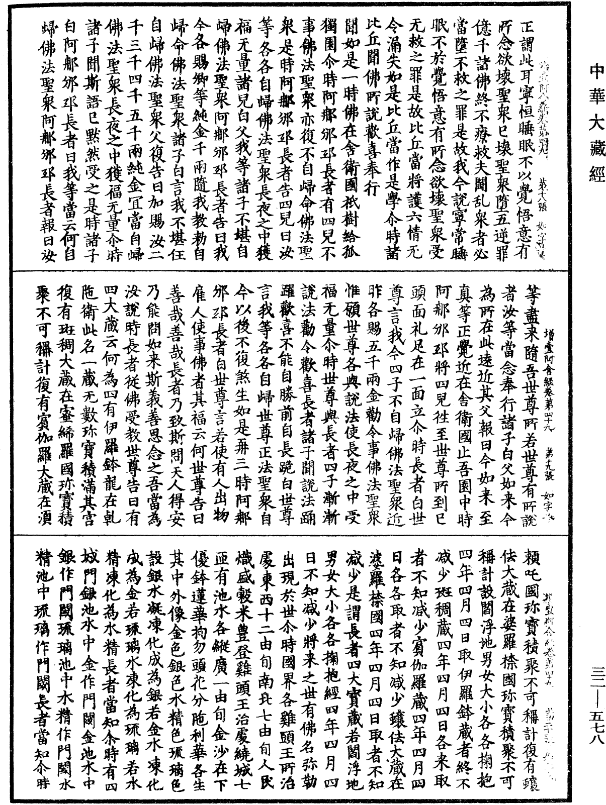 增壹阿含經《中華大藏經》_第32冊_第0578頁