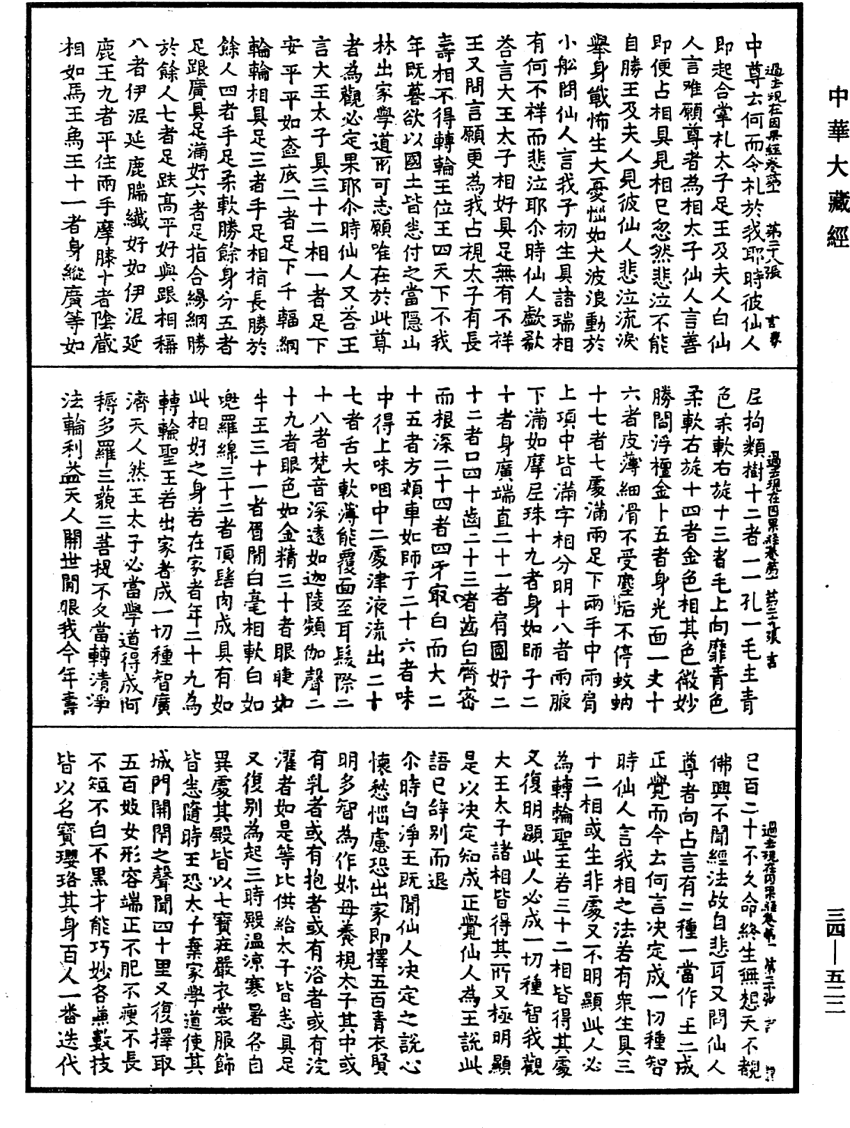 過去現在因果經《中華大藏經》_第34冊_第0522頁