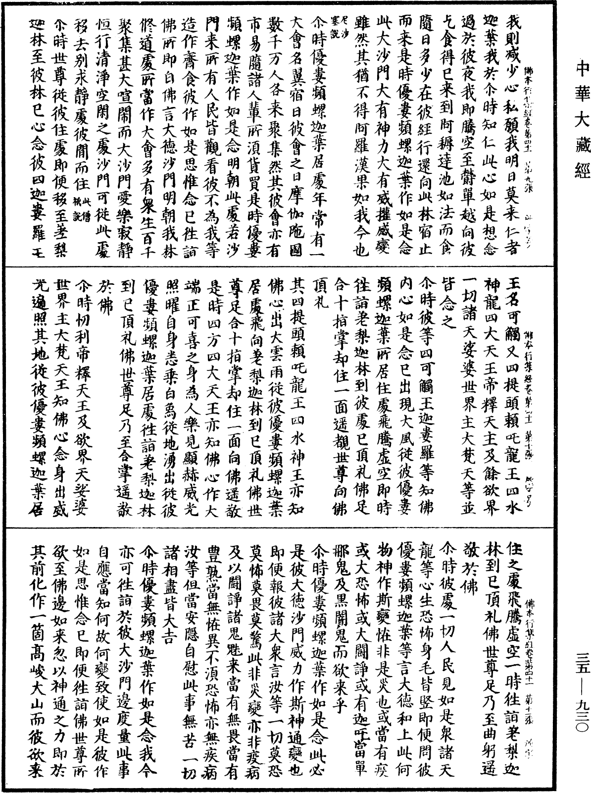 佛本行集經《中華大藏經》_第35冊_第0930頁