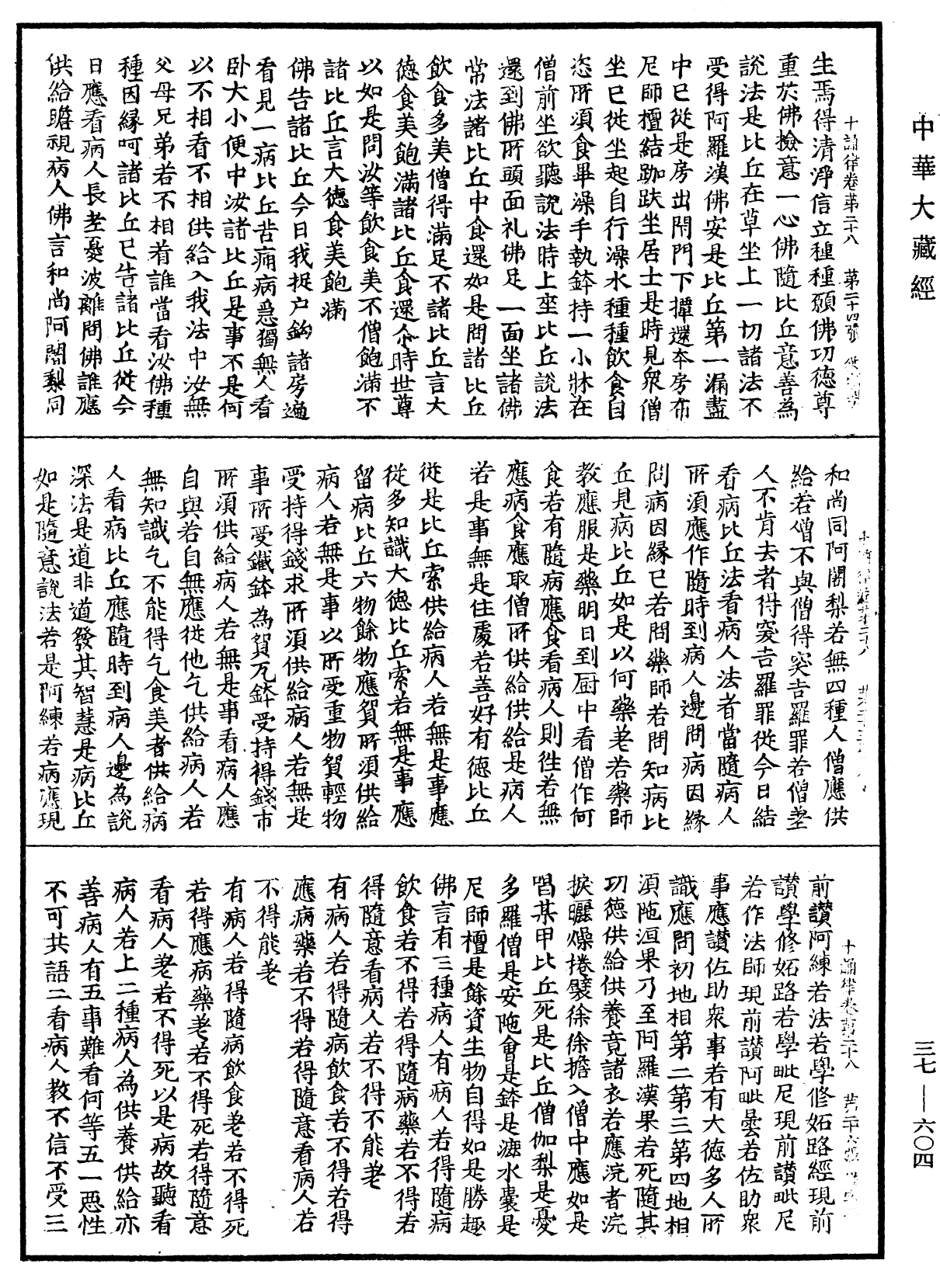 十誦律《中華大藏經》_第37冊_第604頁