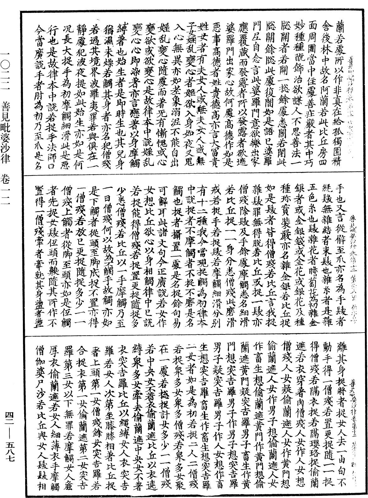 善見毗婆沙律《中華大藏經》_第42冊_第587頁