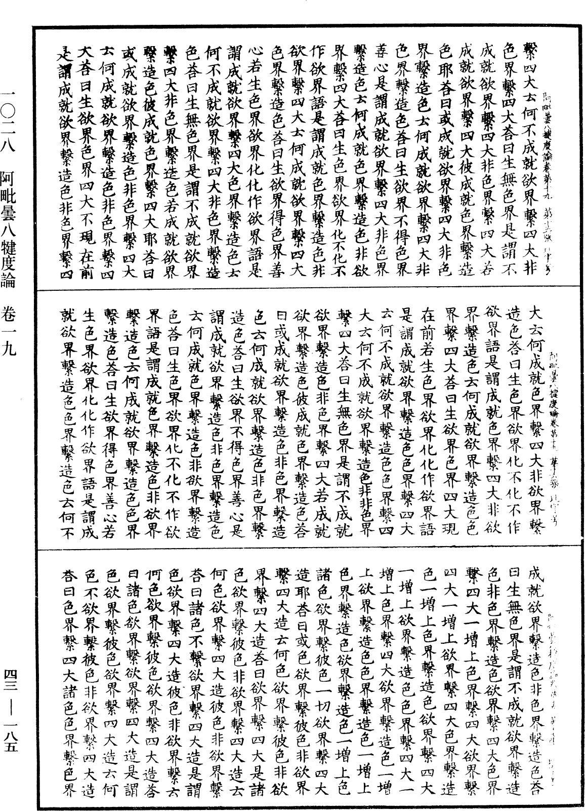 阿毗曇八犍度論《中華大藏經》_第43冊_第185頁