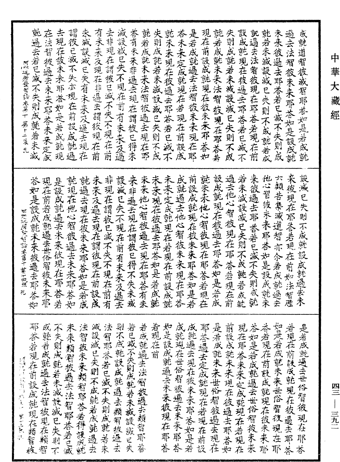 阿毗達磨發智論《中華大藏經》_第43冊_第392頁