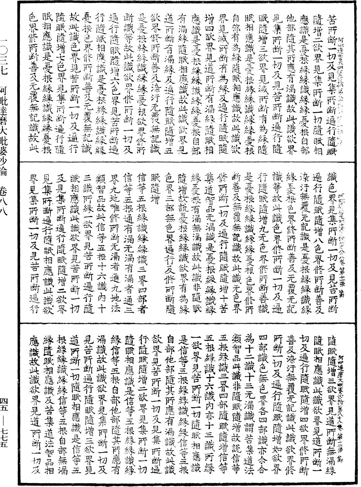 阿毗達磨大毗婆沙論《中華大藏經》_第45冊_第775頁