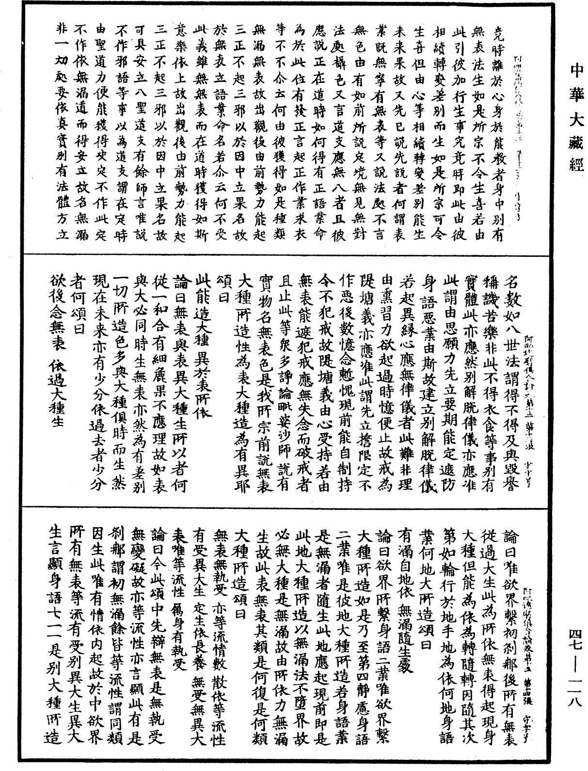 阿毗達磨俱舍論《中華大藏經》_第47冊_第118頁