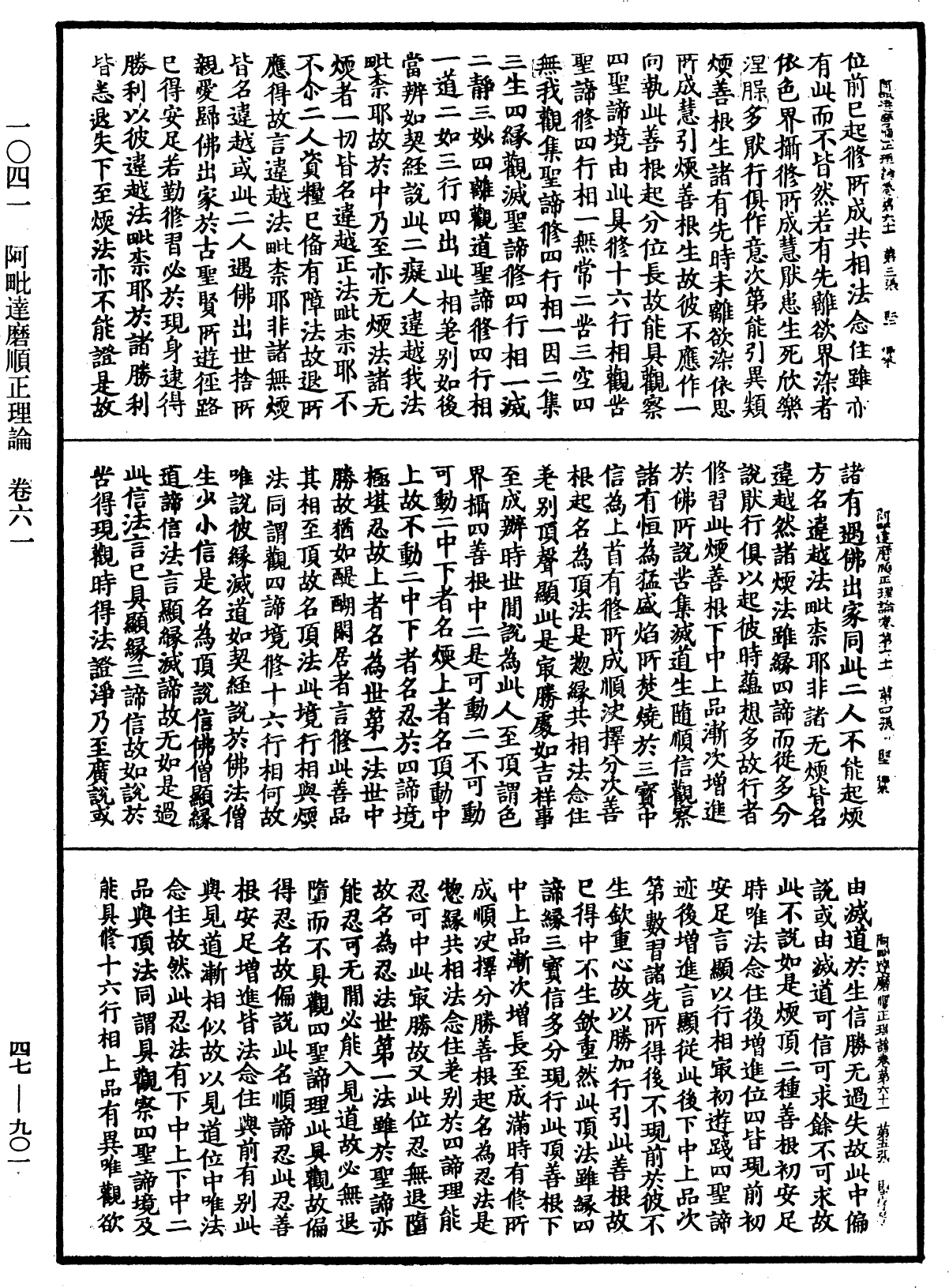 阿毗達磨順正理論《中華大藏經》_第47冊_第901頁