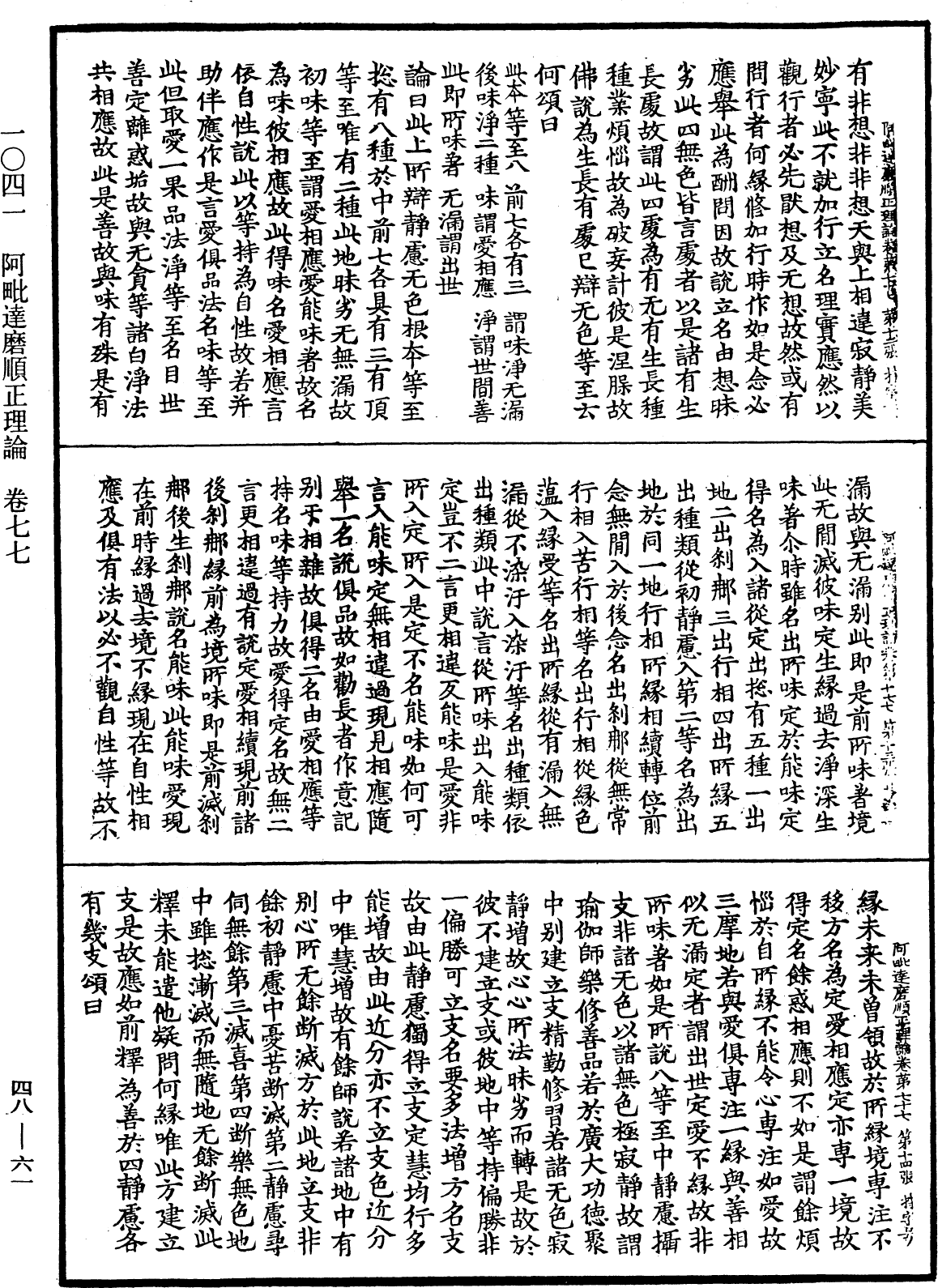 阿毗達磨順正理論《中華大藏經》_第48冊_第0061頁