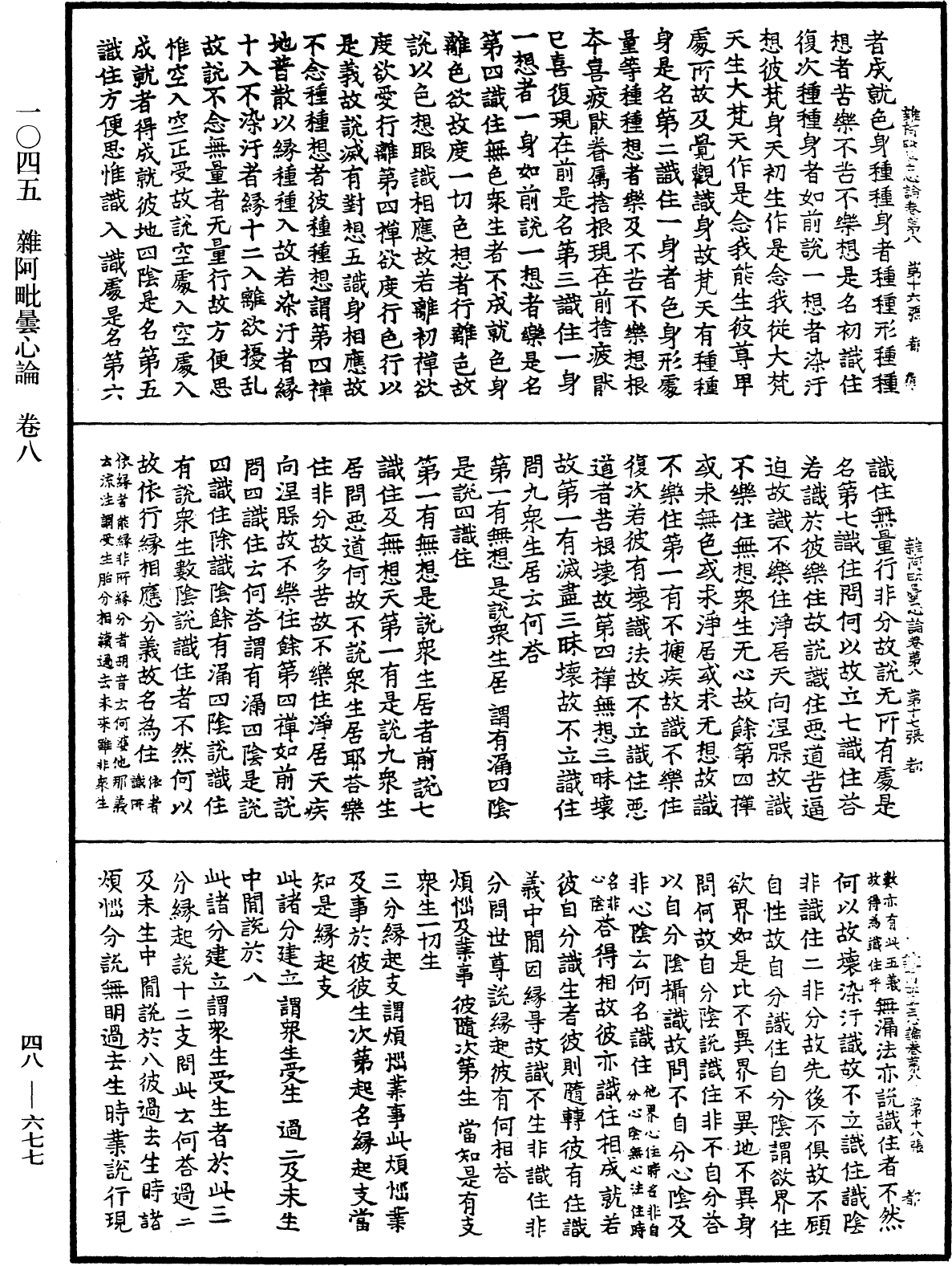 雜阿毗曇心論《中華大藏經》_第48冊_第0677頁