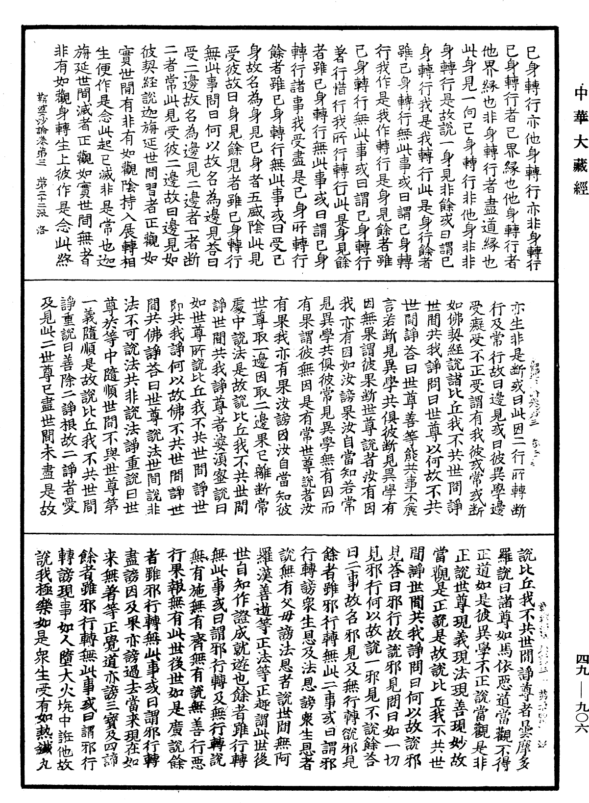 鞞婆沙論《中華大藏經》_第49冊_第0906頁