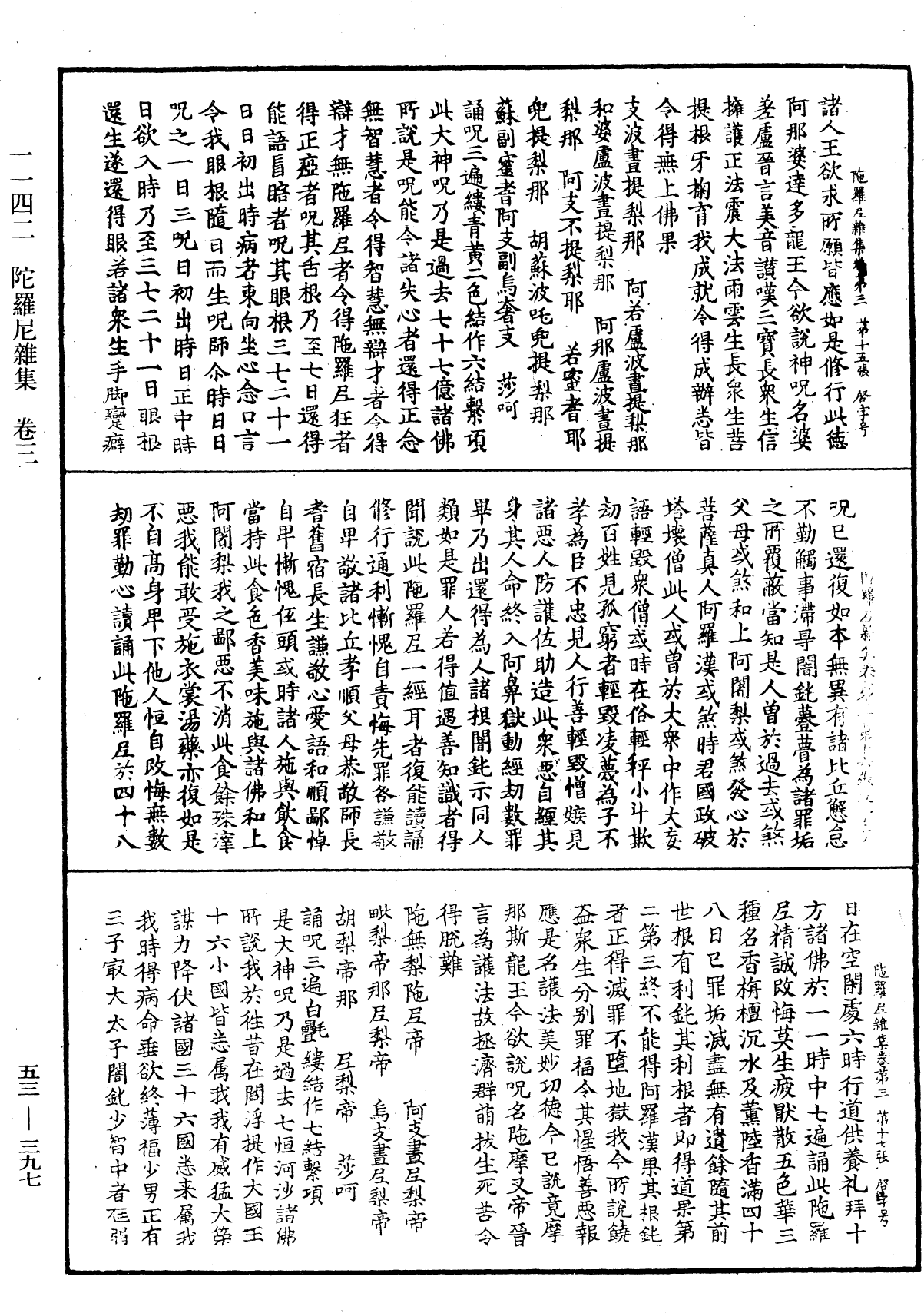 陀羅尼雜集《中華大藏經》_第53冊_第397頁