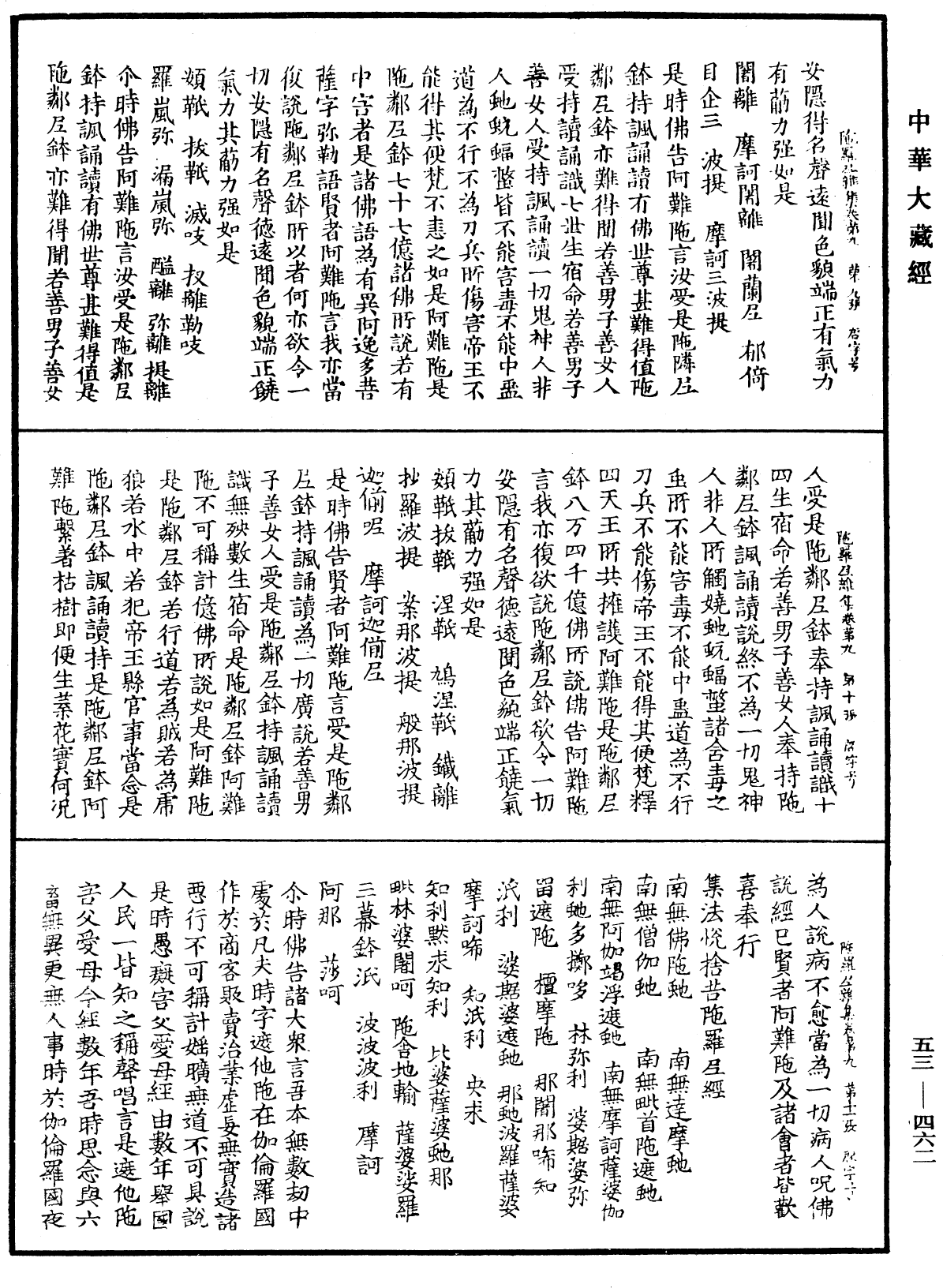 陀羅尼雜集《中華大藏經》_第53冊_第462頁