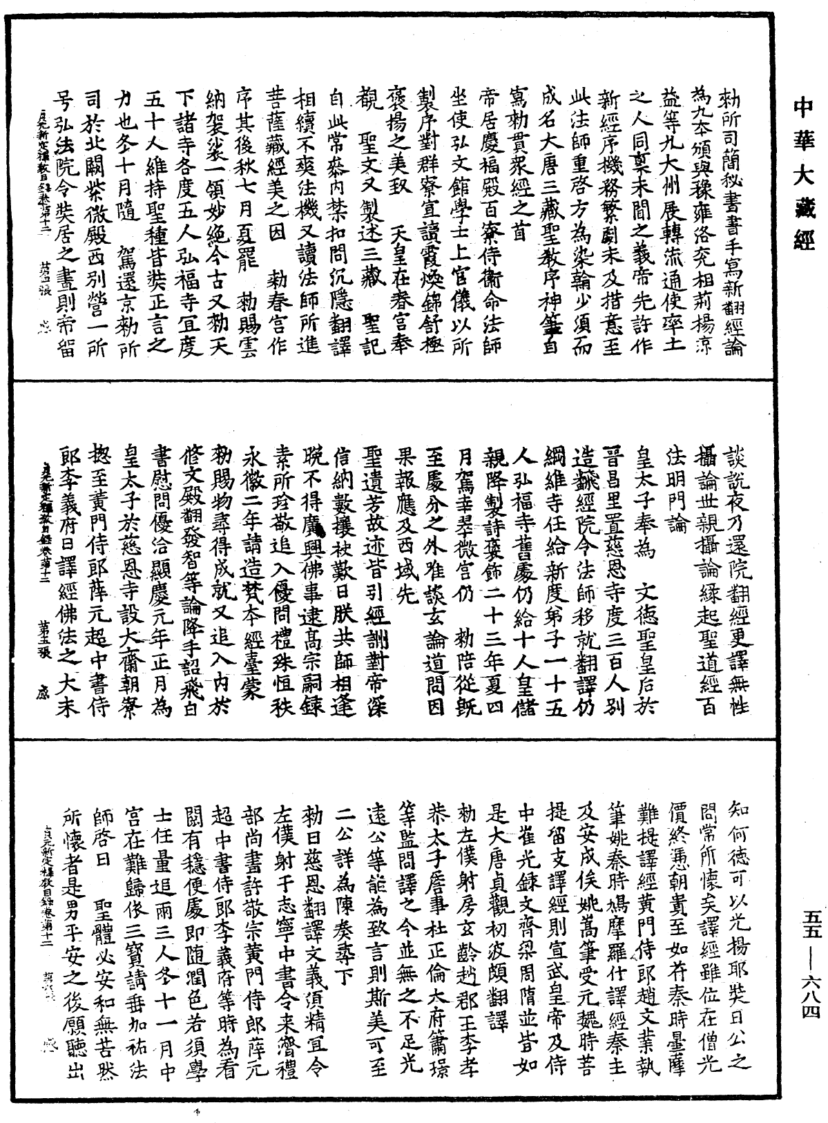 貞元新定釋教目錄《中華大藏經》_第55冊_第684頁