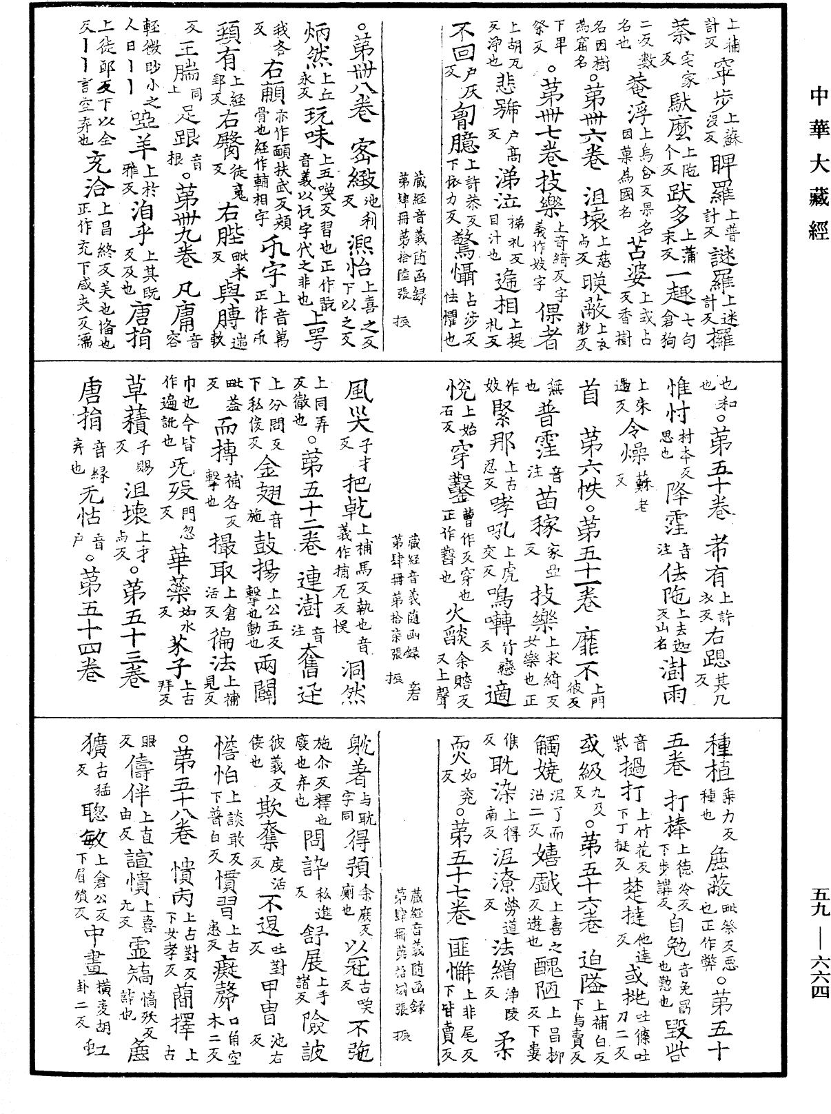 新集藏經音義隨函錄《中華大藏經》_第59冊_第0664頁