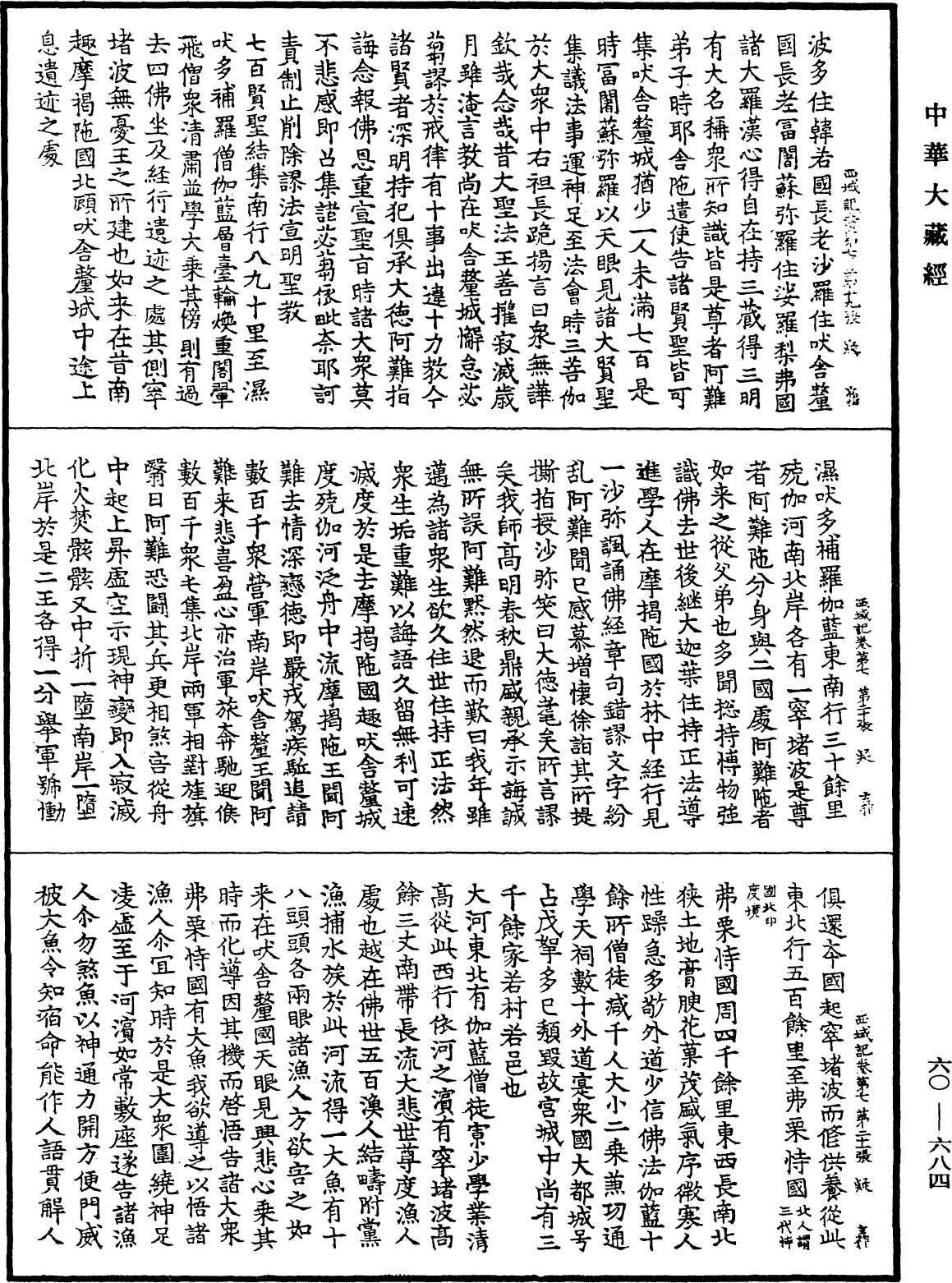 大唐西域記《中華大藏經》_第60冊_第0684頁