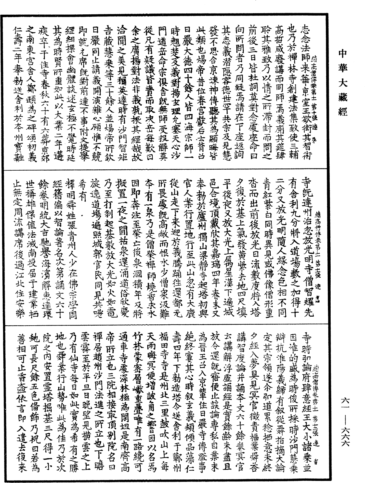 續高僧傳《中華大藏經》_第61冊_第0666頁