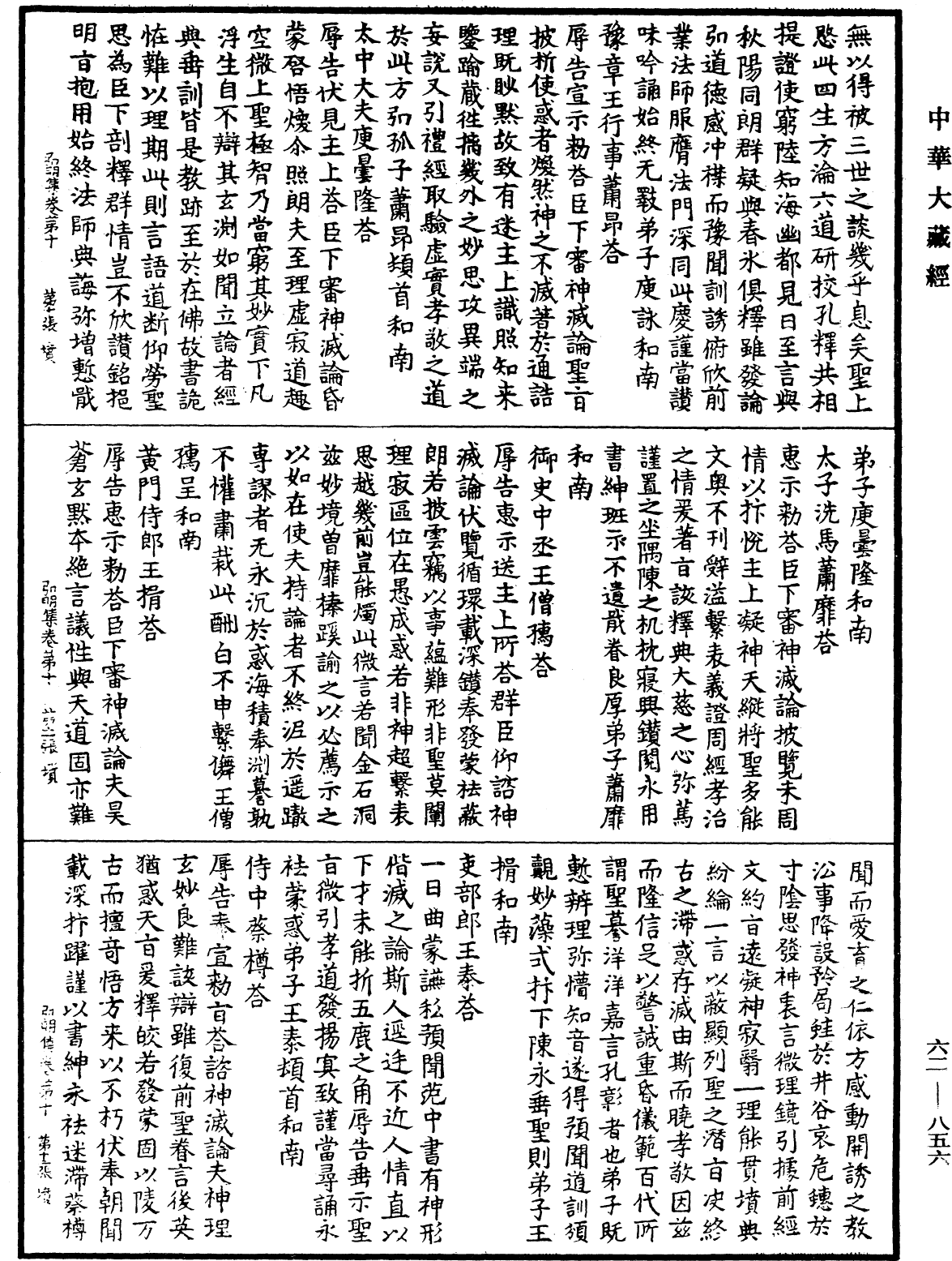 弘明集《中華大藏經》_第62冊_第0856頁