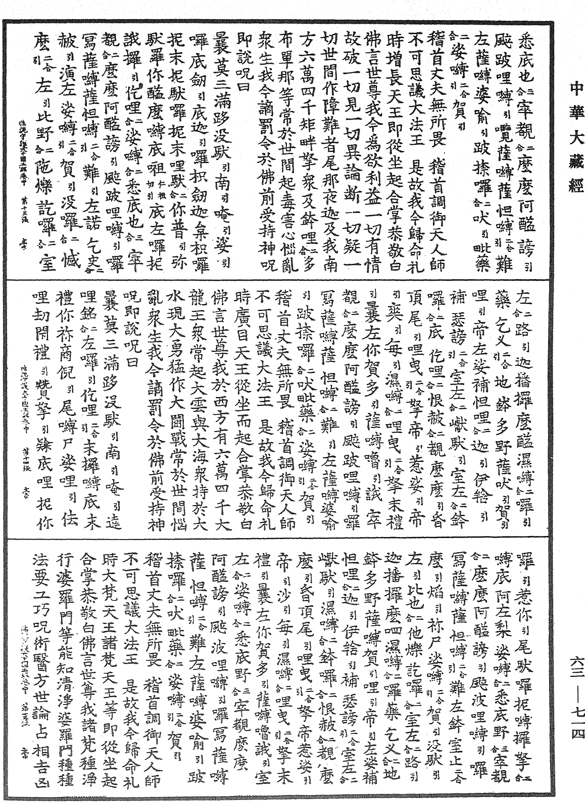 佛說守護大千國土經《中華大藏經》_第63冊_第0714頁