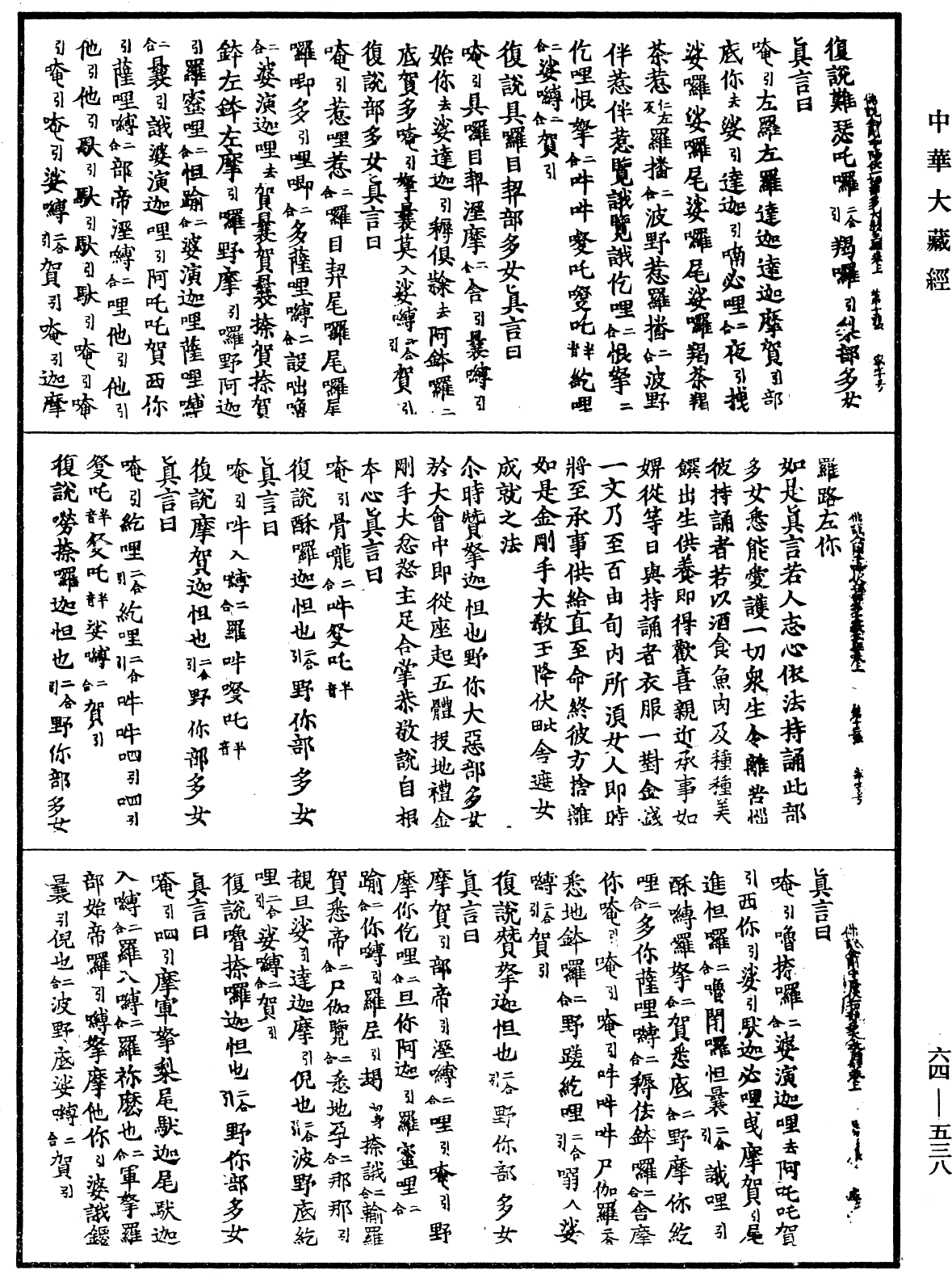 佛說金剛手菩薩降伏一切部多大教王經《中華大藏經》_第64冊_第0538頁