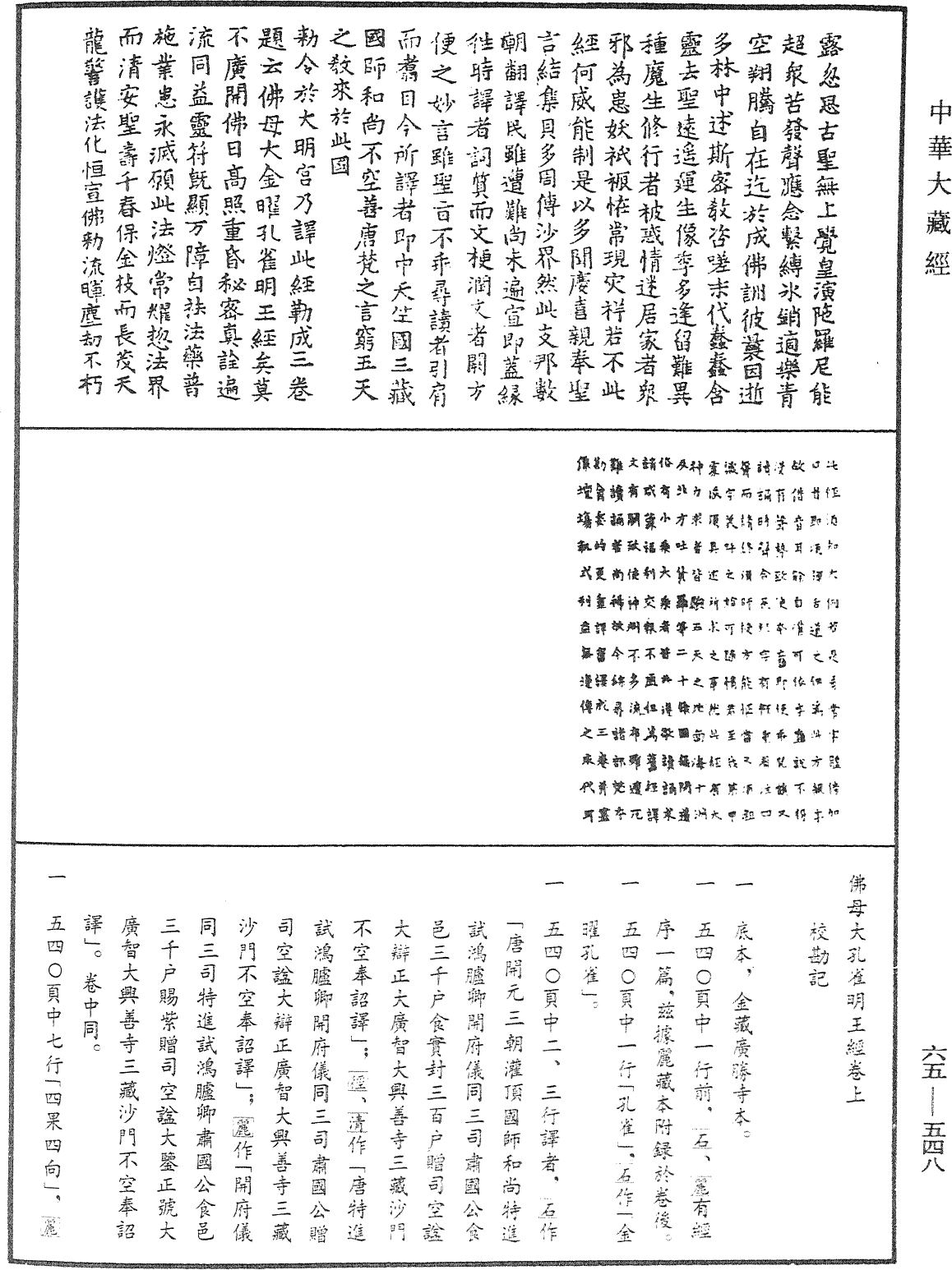 佛母大孔雀明王经《中华大藏经》_第65册_第0548页