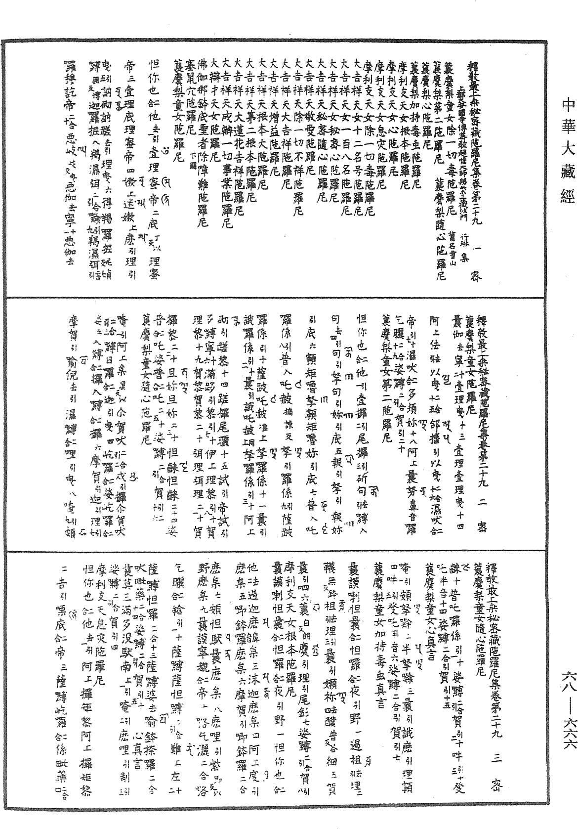 釋教最上乘秘密藏陀羅尼集《中華大藏經》_第68冊_第0666頁