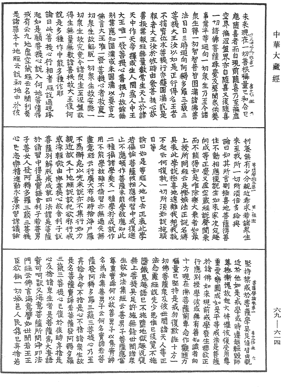 大乘集菩薩學論《中華大藏經》_第69冊_第614頁