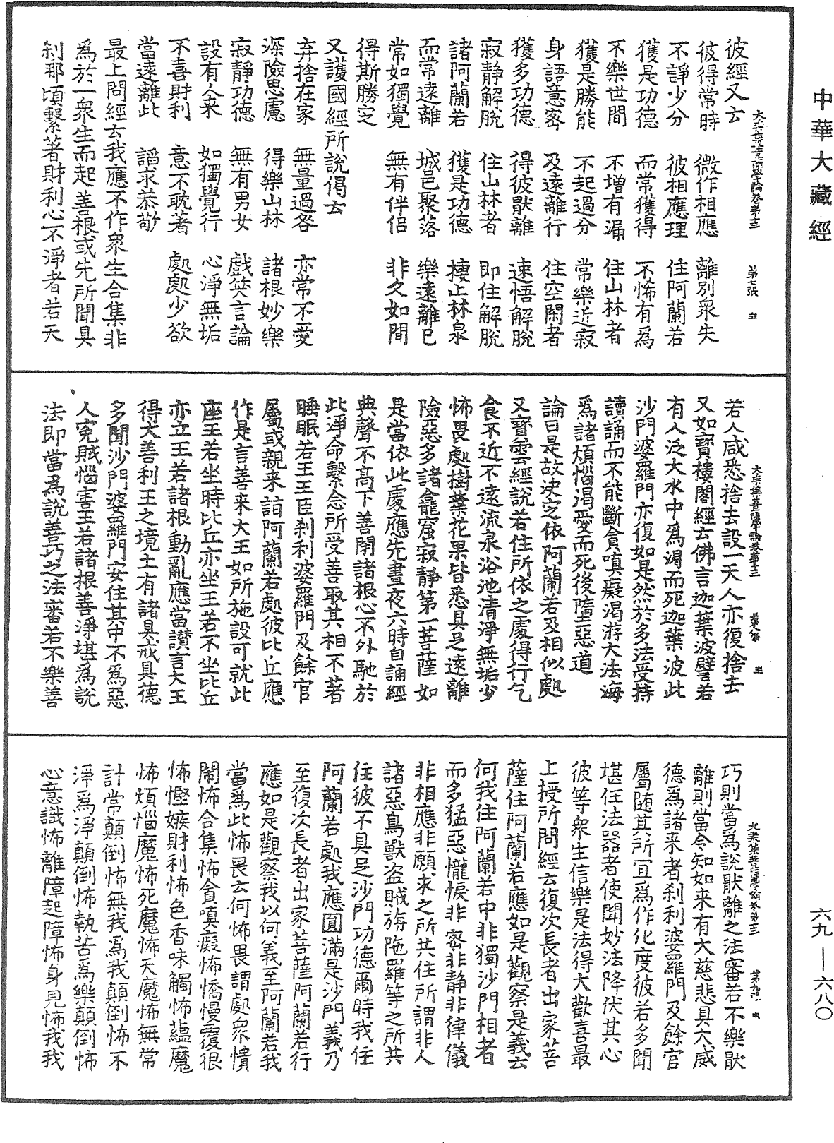 大乘集菩薩學論《中華大藏經》_第69冊_第680頁