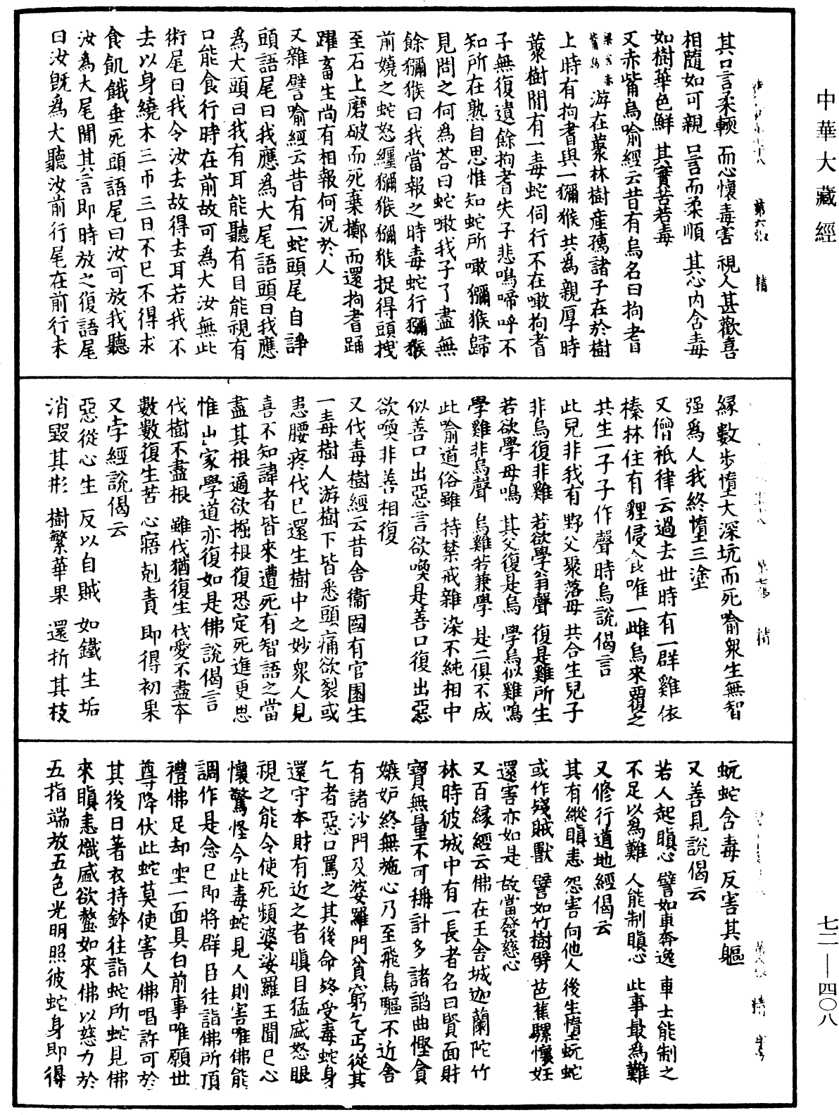 法苑珠林《中華大藏經》_第72冊_第408頁