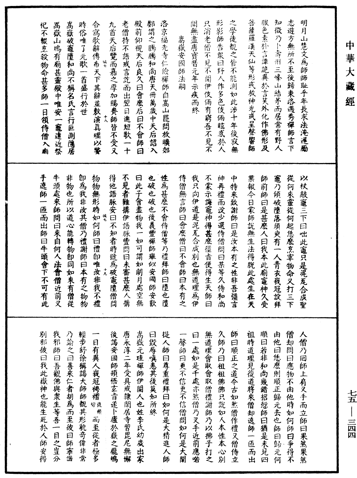 五燈會元《中華大藏經》_第75冊_第344頁