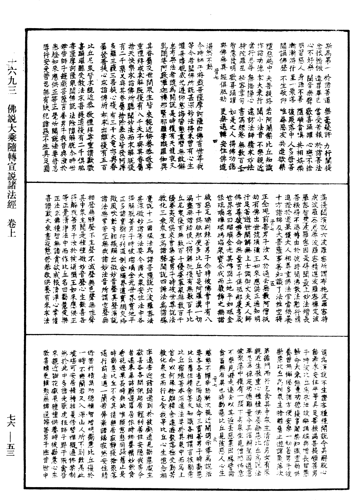 佛說大乘隨轉宣說諸法經《中華大藏經》_第76冊_第053頁