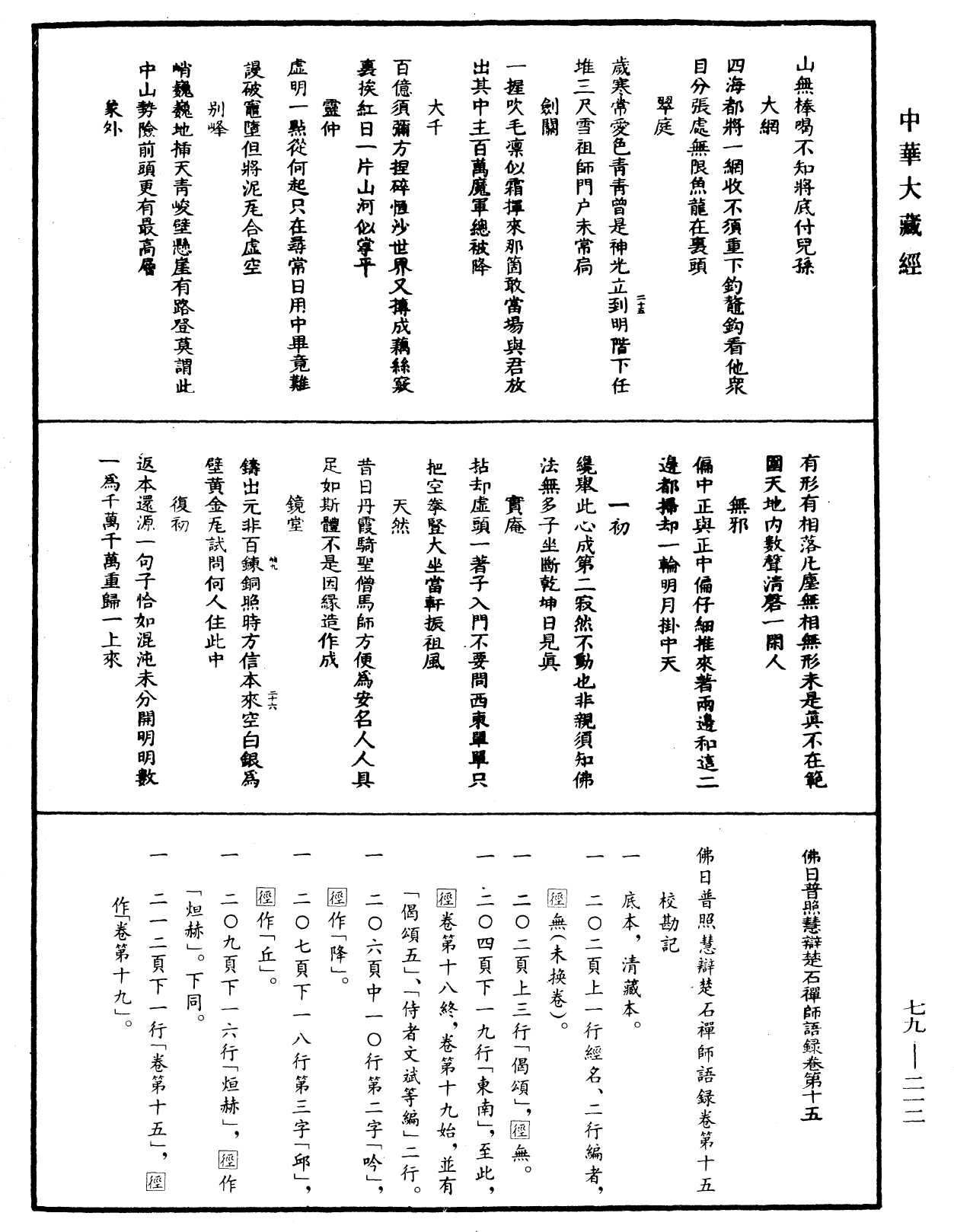 佛日普照慧辯楚石禪師語錄《中華大藏經》_第79冊_第212頁