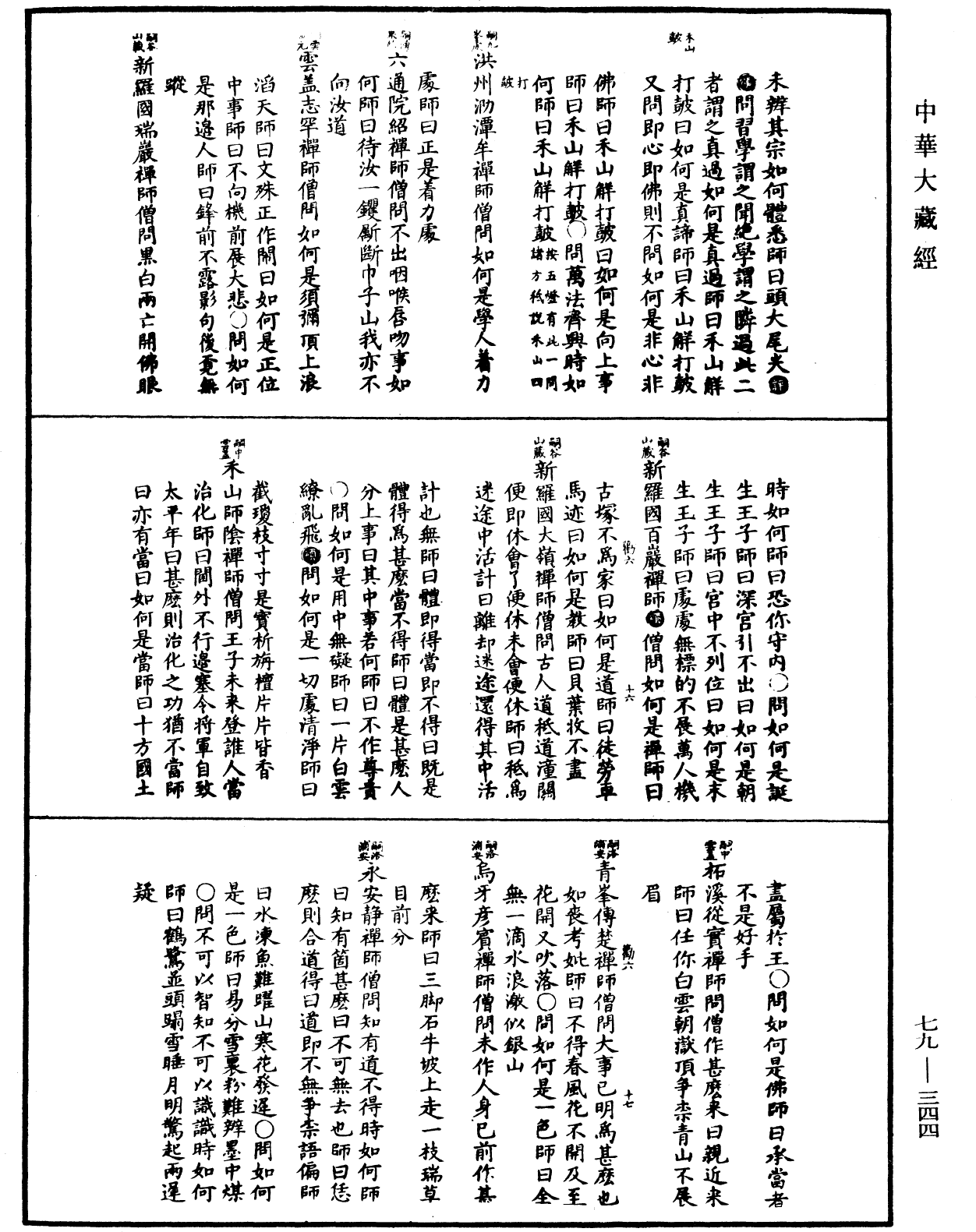 禅宗正脉《中华大藏经》_第79册_第344页