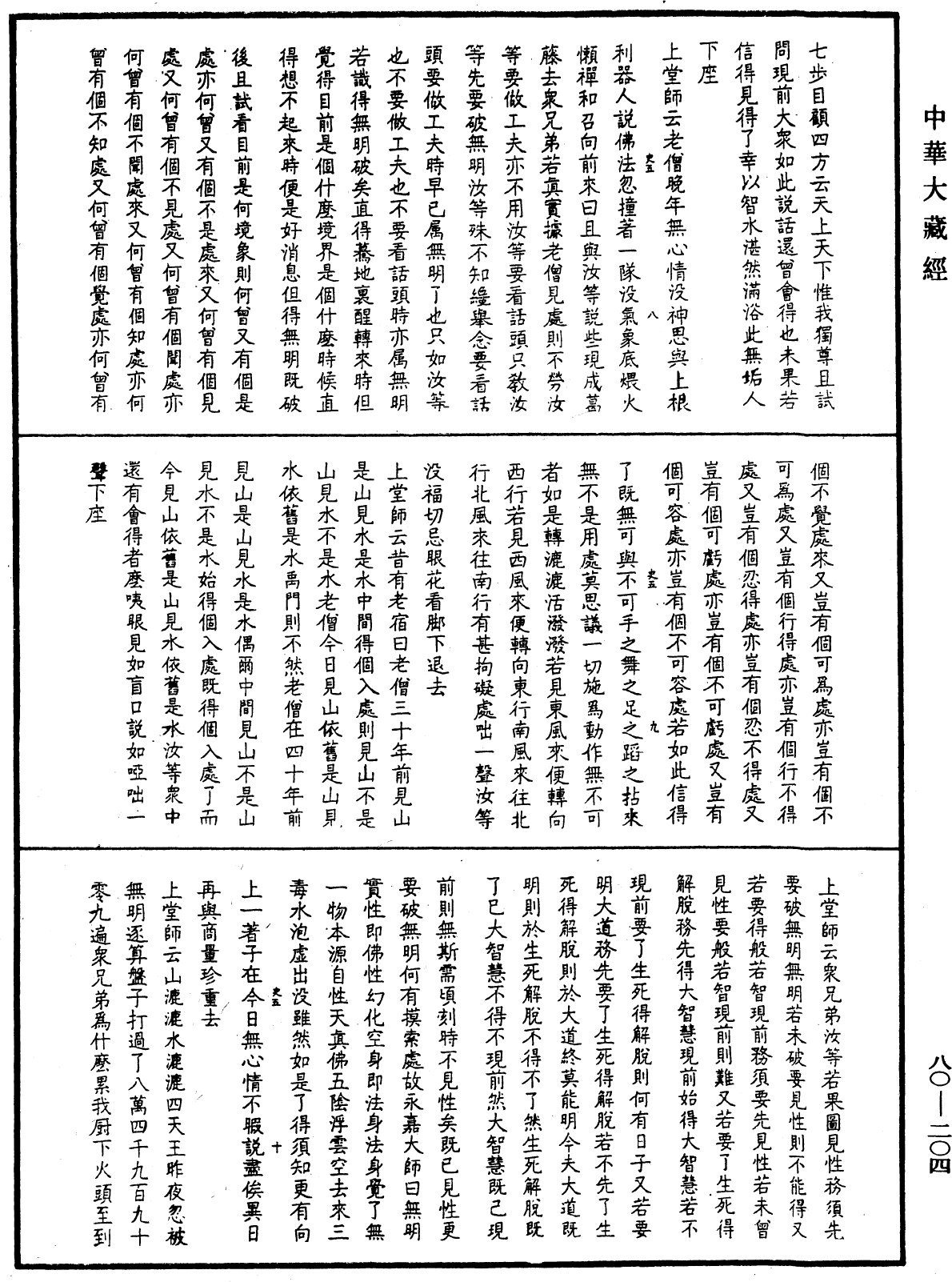 龍池幻有禪師語錄《中華大藏經》_第80冊_第204頁