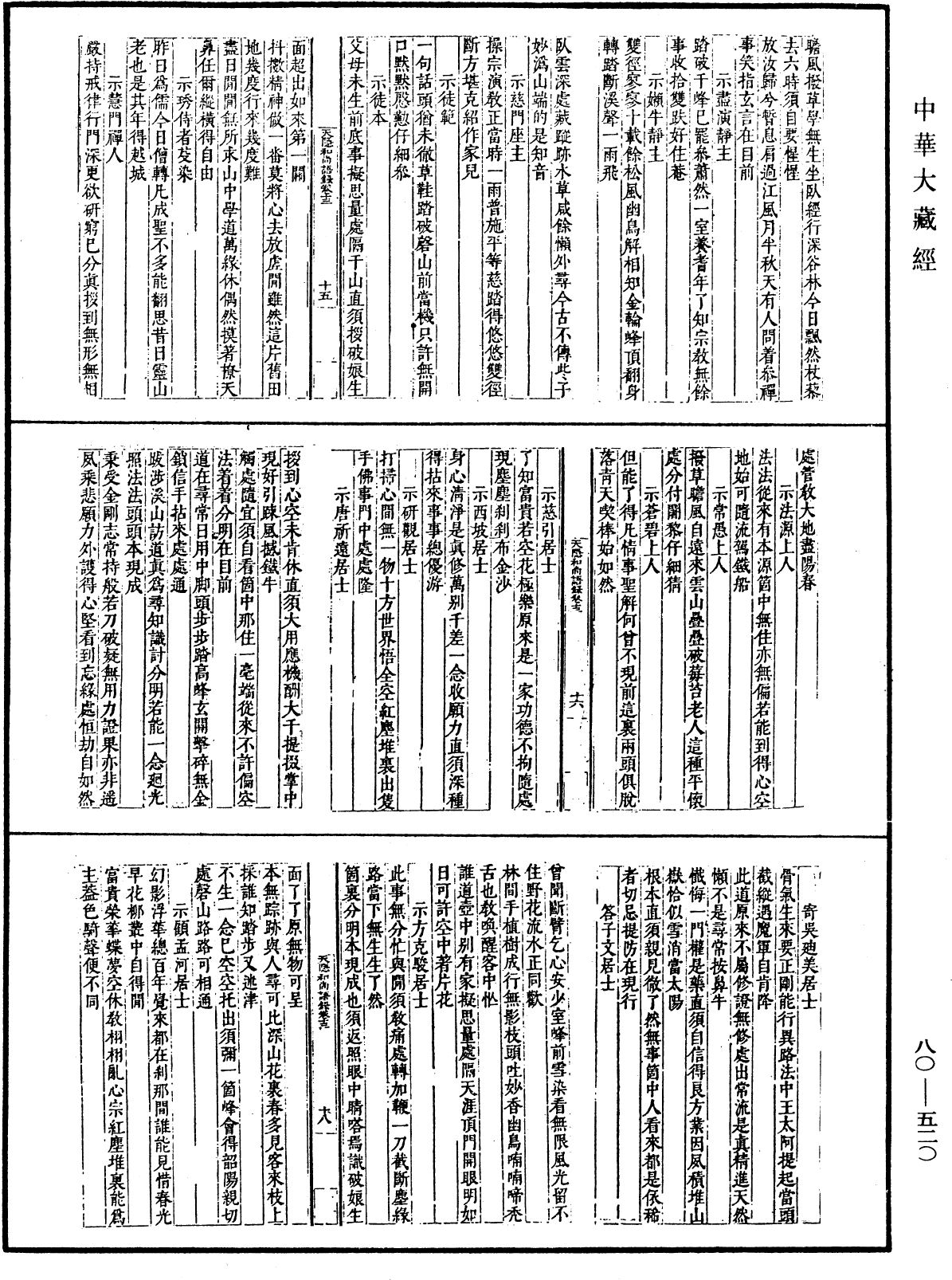 天隱和尚語錄(別本)《中華大藏經》_第80冊_第520頁