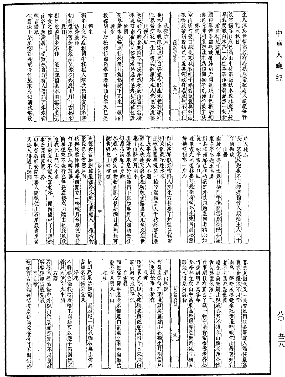 天隱和尚語錄(別本)《中華大藏經》_第80冊_第528頁