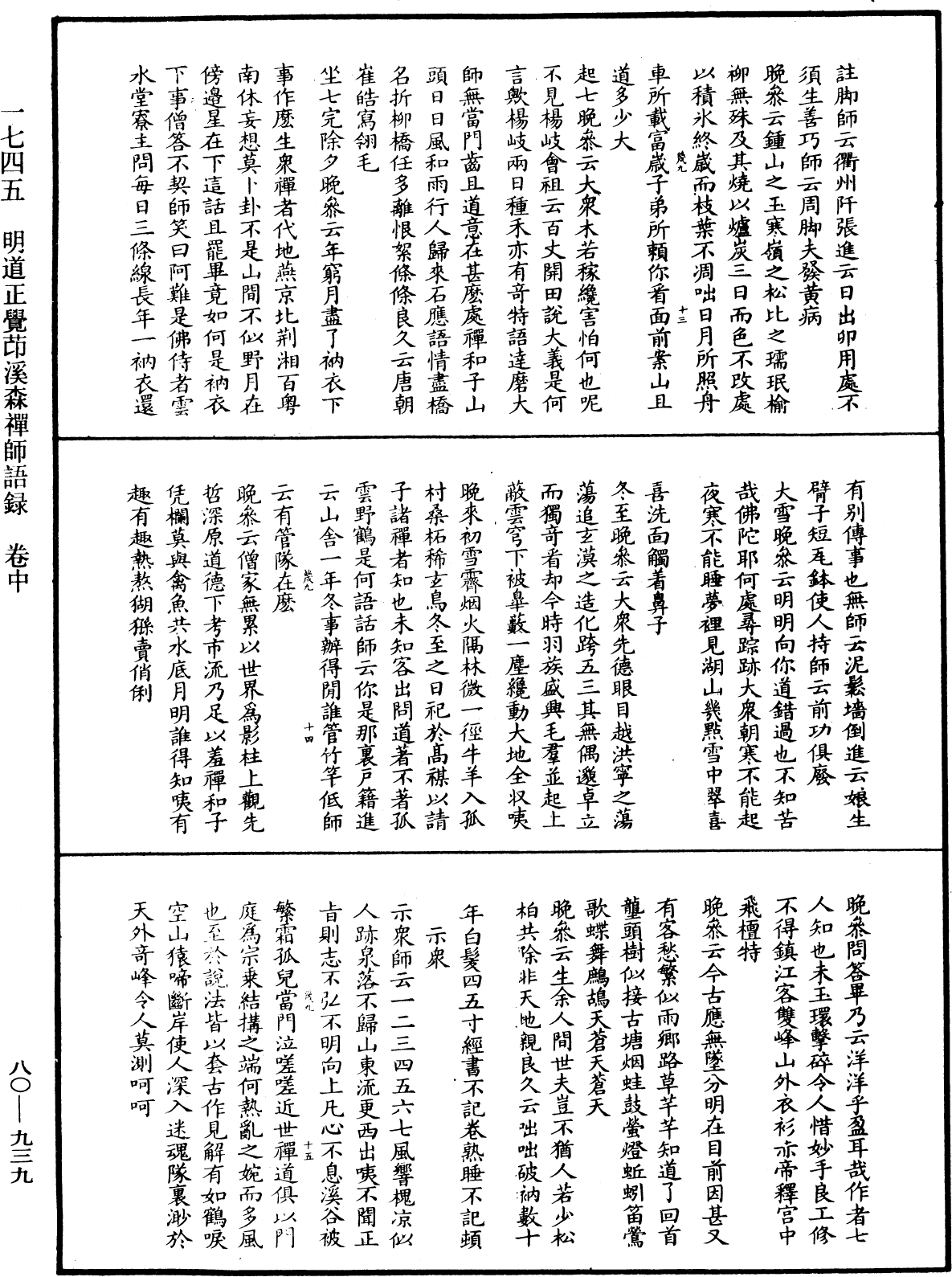 明道正覺䒢溪森禪師語錄《中華大藏經》_第80冊_第939頁