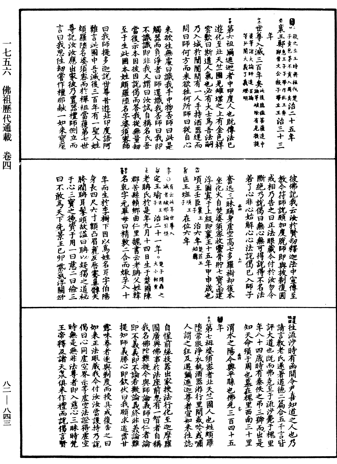 佛祖歷代通載《中華大藏經》_第82冊_第0843頁