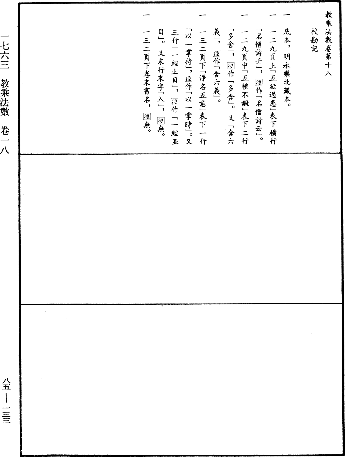 教乘法數《中華大藏經》_第85冊_第0133頁