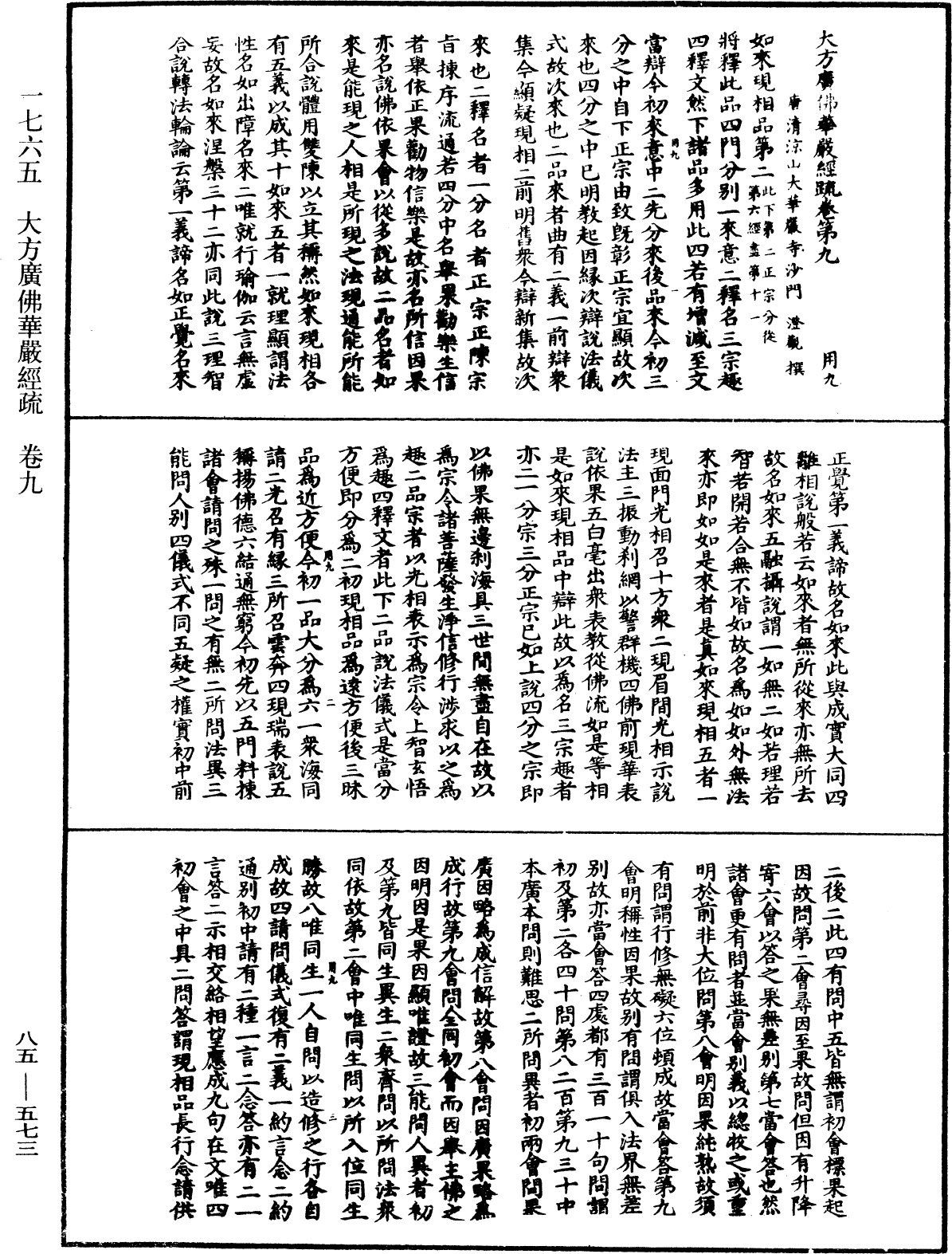 大方廣佛華嚴經疏《中華大藏經》_第85冊_第0573頁