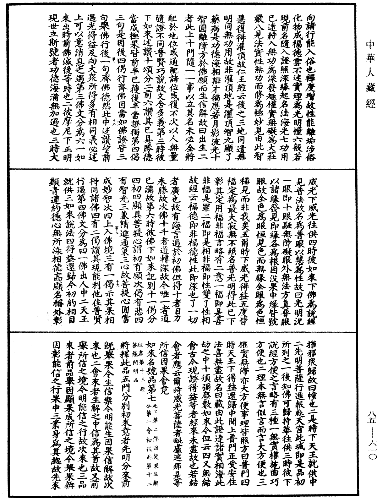 大方廣佛華嚴經疏《中華大藏經》_第85冊_第0610頁