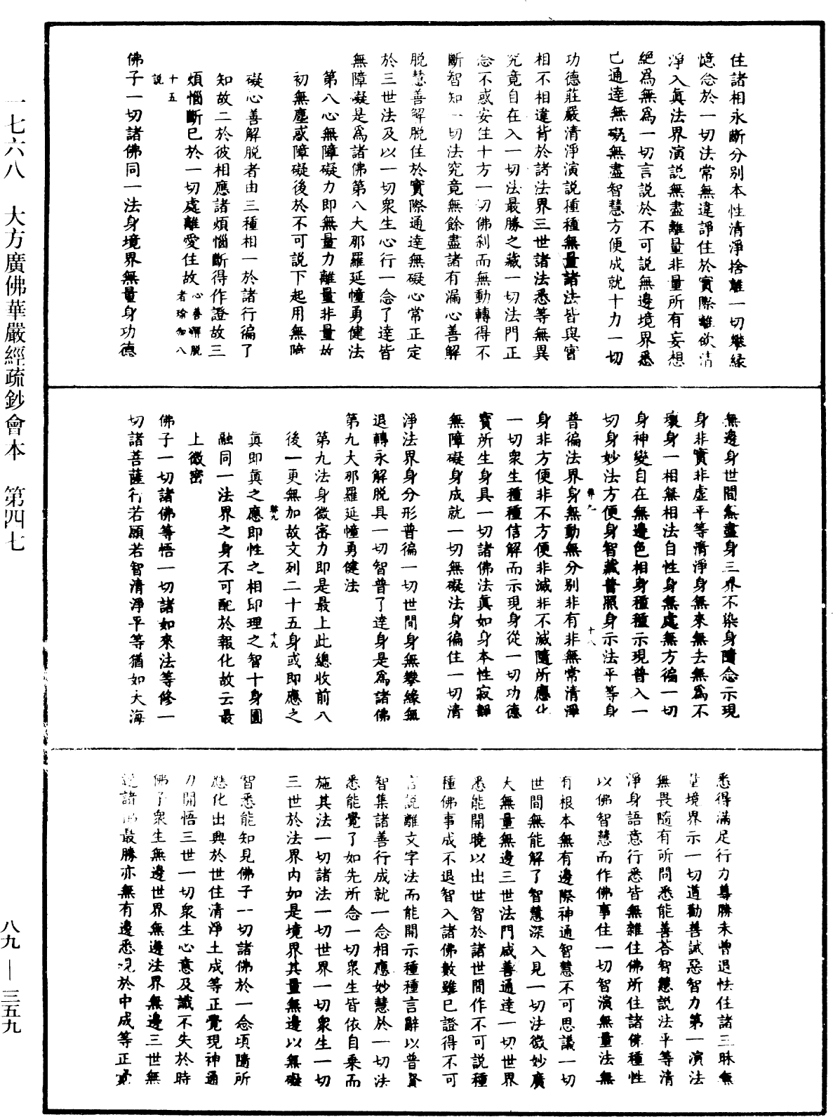 大方廣佛華嚴經疏鈔會本《中華大藏經》_第89冊_第359頁