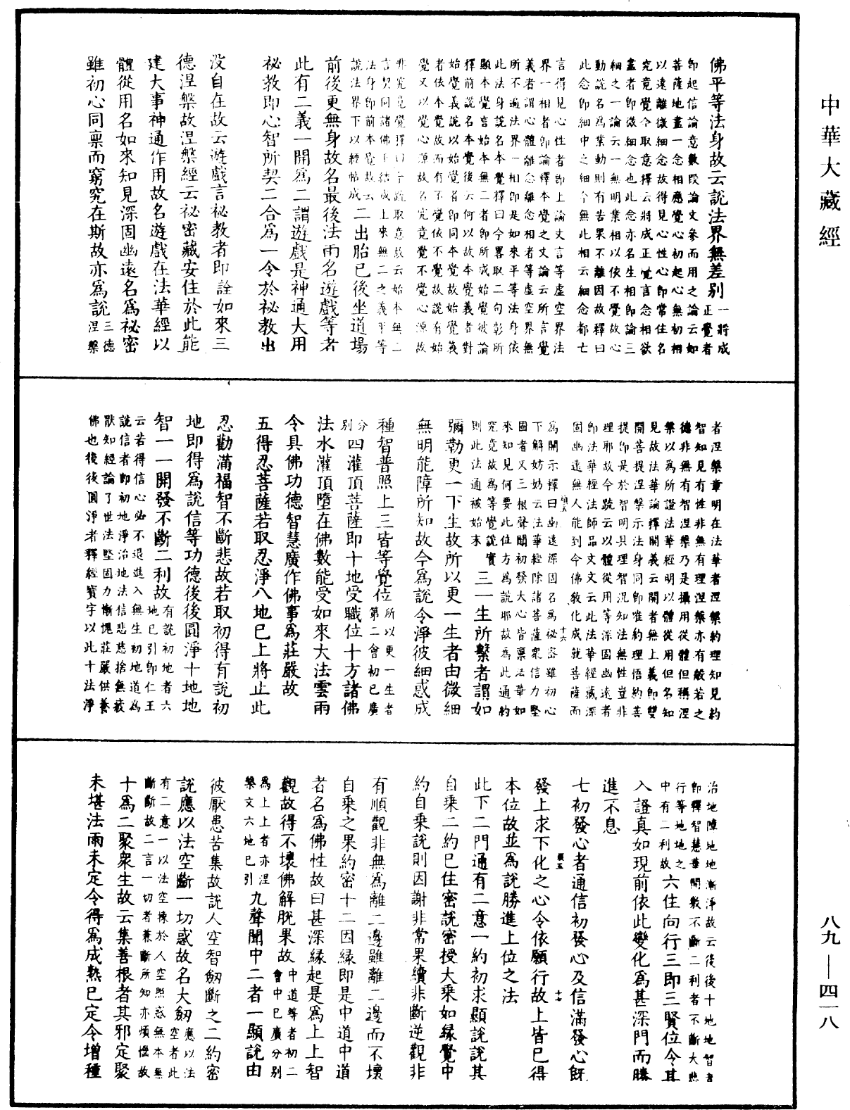 大方廣佛華嚴經疏鈔會本《中華大藏經》_第89冊_第418頁