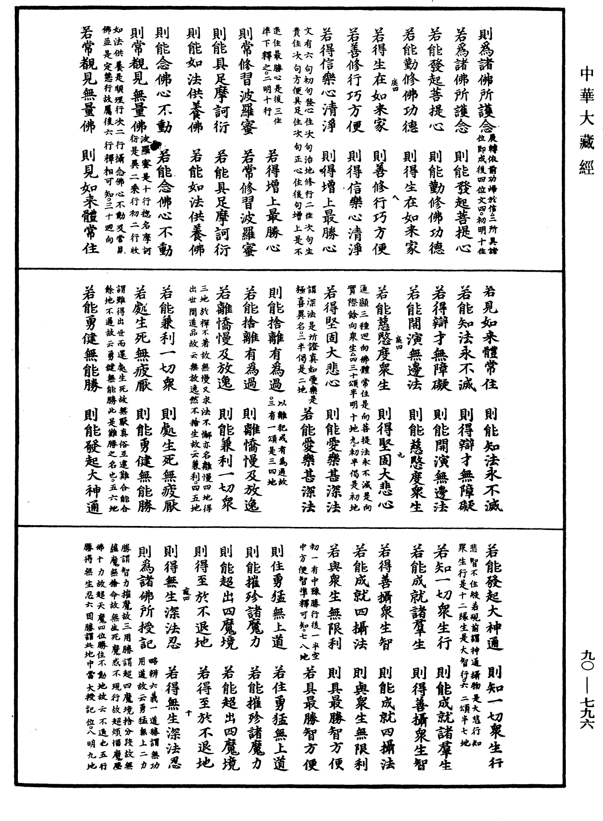 大方廣佛華嚴經疏《中華大藏經》_第90冊_第796頁