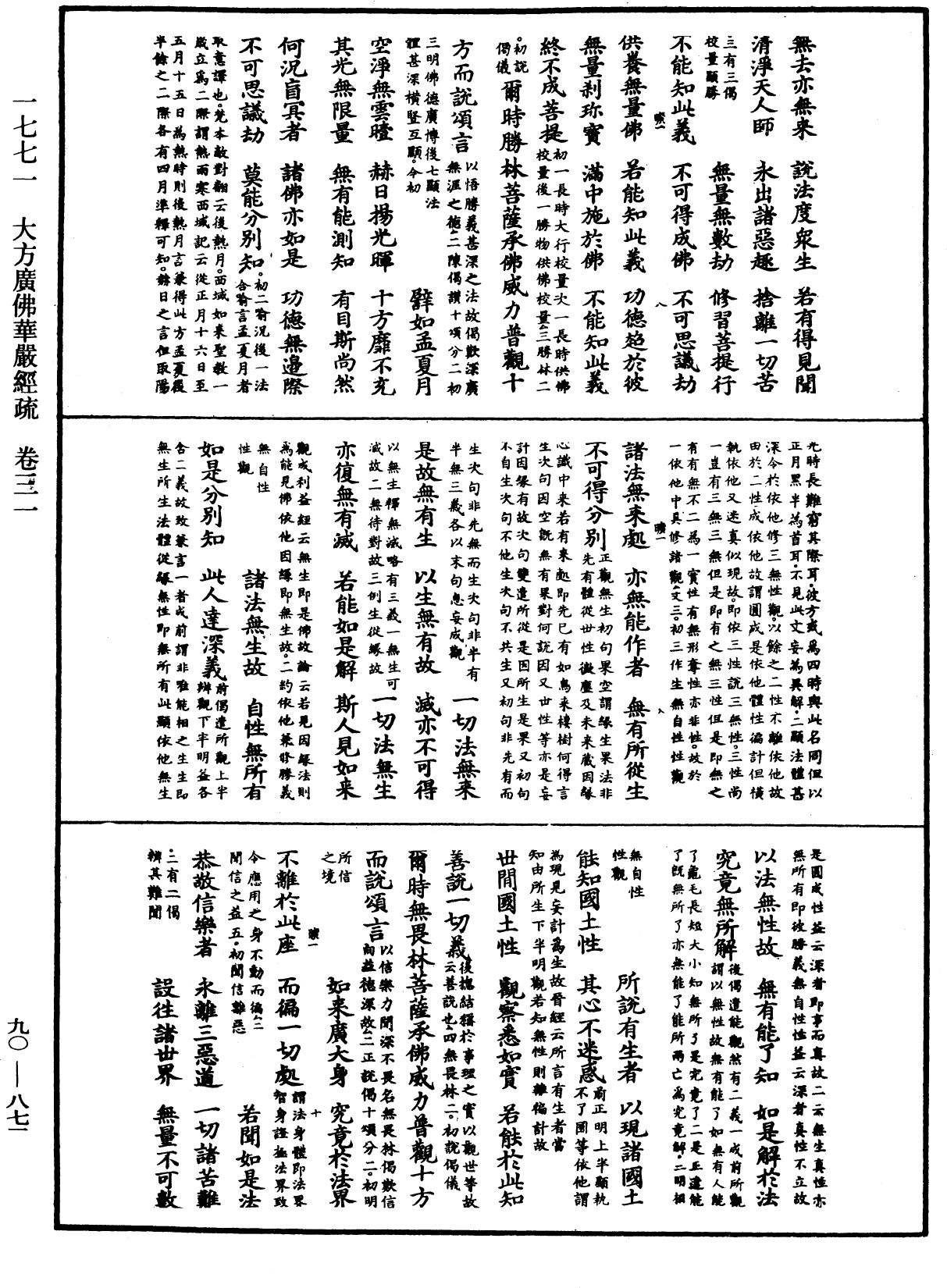 大方廣佛華嚴經疏《中華大藏經》_第90冊_第873頁