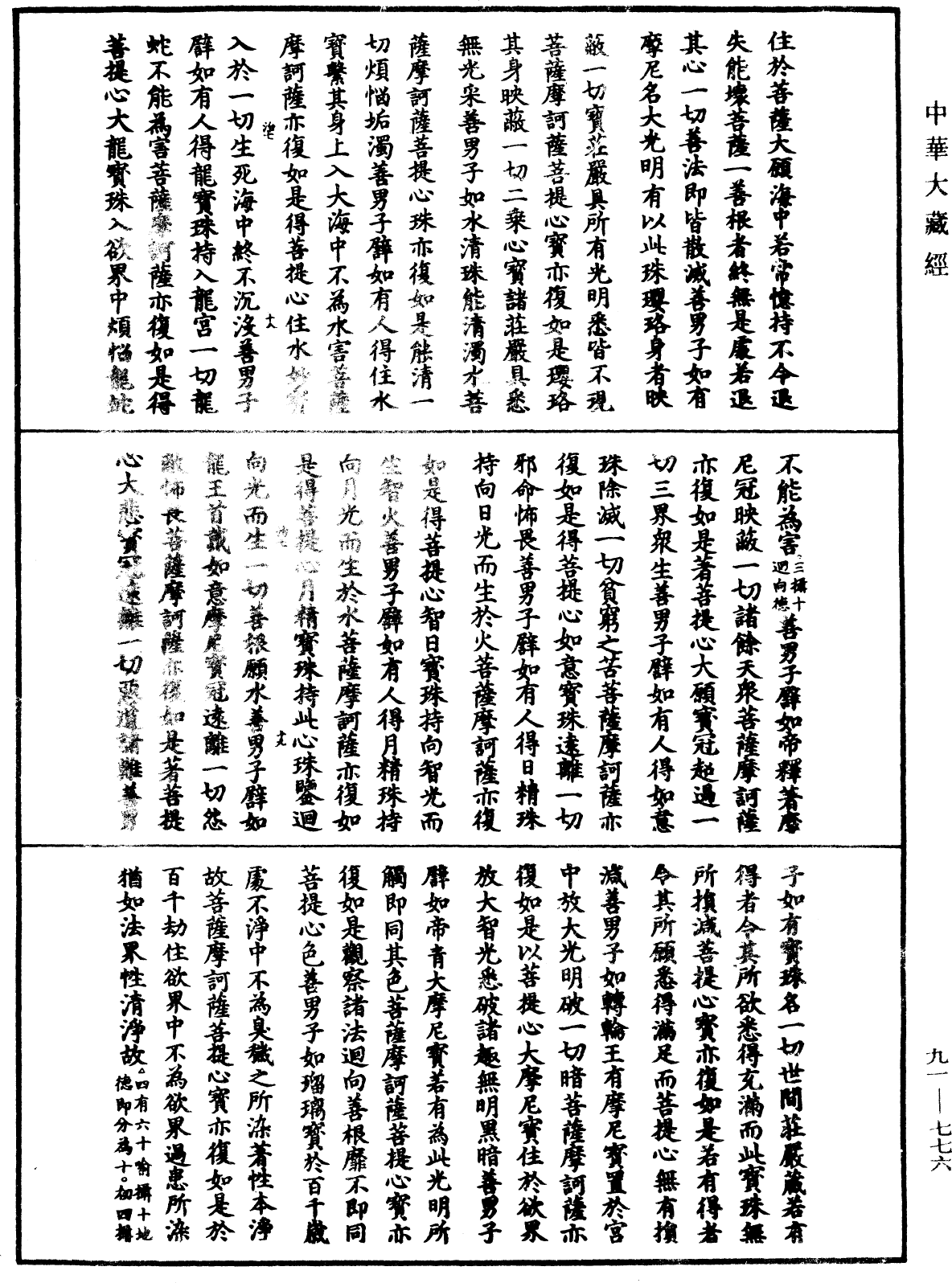 大方廣佛華嚴經疏《中華大藏經》_第91冊_第0776頁